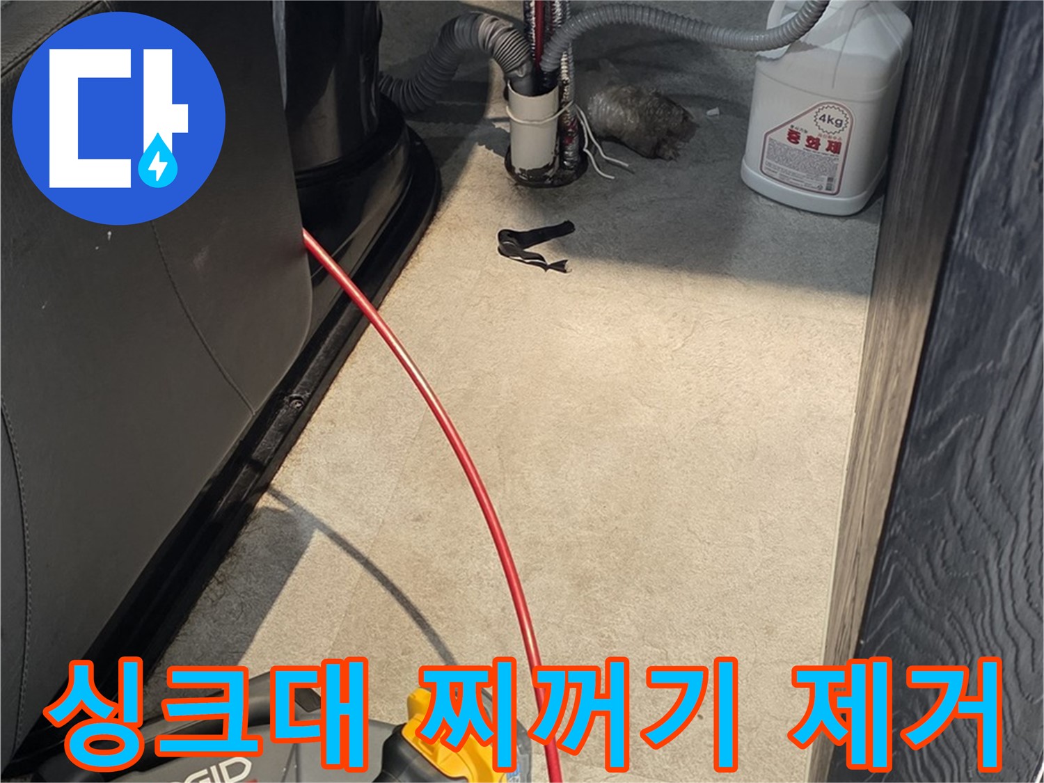 김포 대곶면 싱크대 막힘 - 음식물 찌꺼기 완벽 제거로 깨끗하게