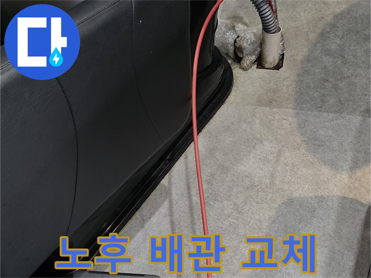 김포 **동 미용실 배관 교체 - 낡은 배관을 새 배관으로 교체하여 누수 해결