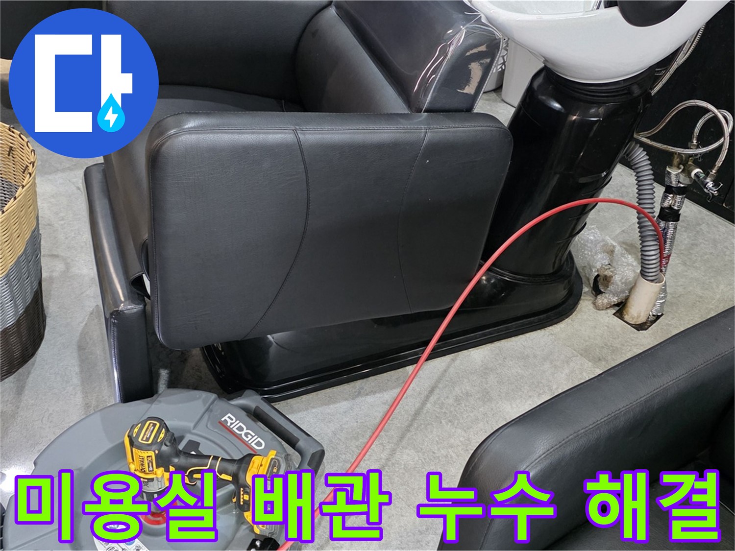 김포 ○○동 미용실 배관 누수 완벽 해결 - 꼼꼼한 시공으로 누수 걱정 없이 안심하고 영업하세요.