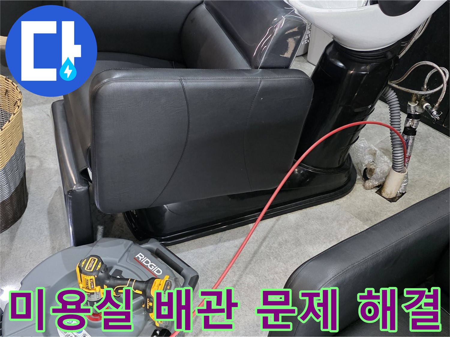 김포 ○○동 미용실 배관 문제 종결자 - 오랜 경험과 노하우로 미용실 배관 문제를 완벽하게 해결해 드립니다.