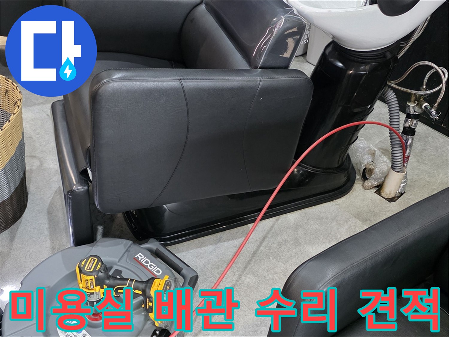 김포 ○○동 미용실 배관 수리 합리적 견적 - 투명하고 합리적인 비용으로 누수 문제를 해결하세요.