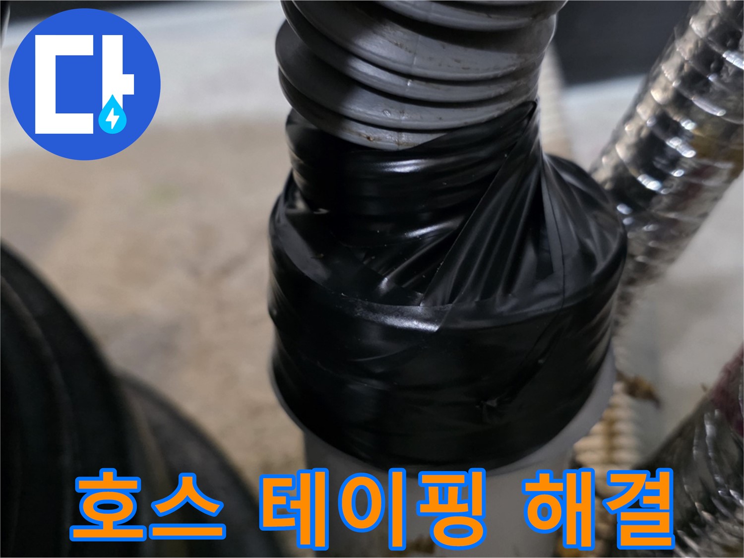 김포 드레인 호스 연결 부위 누수 테이핑 임시 해결 - 꼼꼼하게 감아서 누수 방지