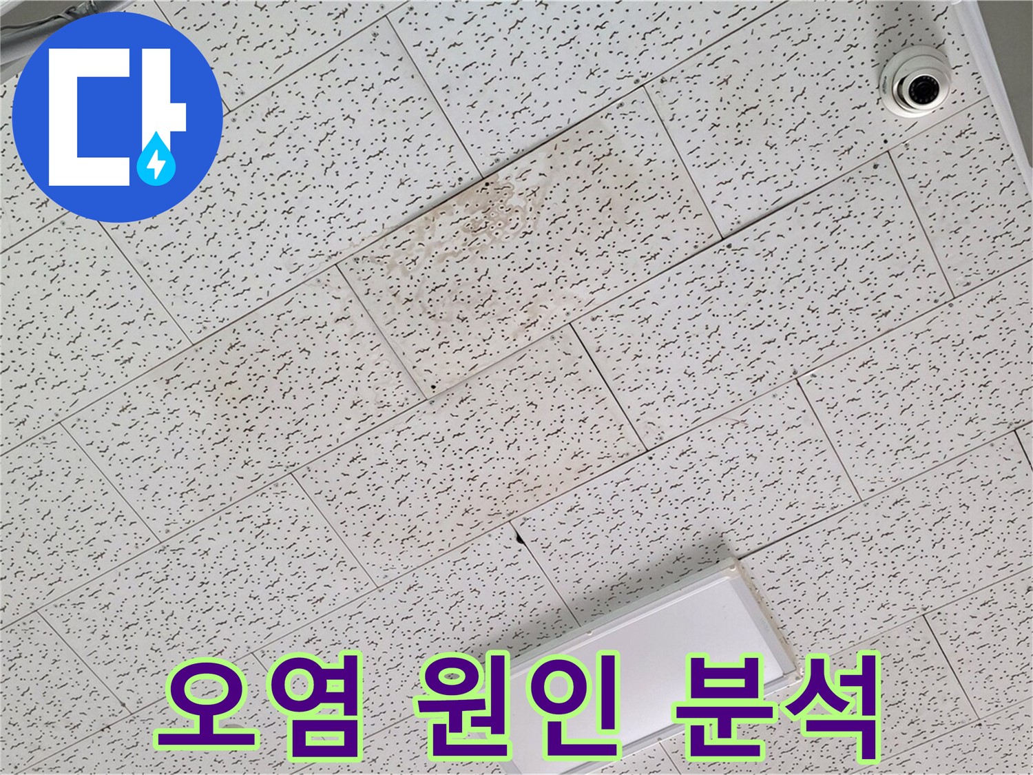 김포 마산동 누수 - 텍스 천장 오염, 배관 누수 또는 결로 여부 분석