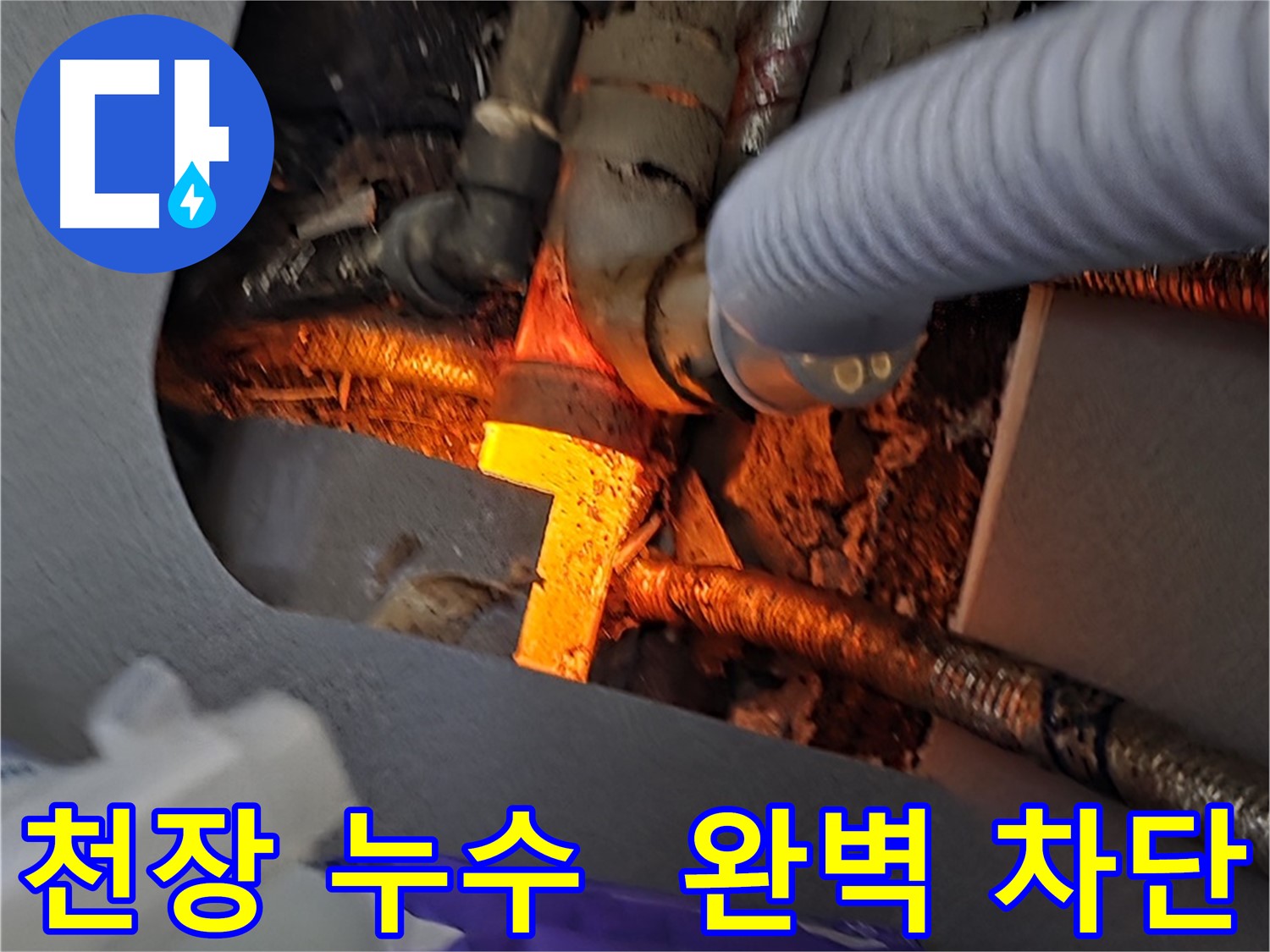 김포 마산동 누수탐지 - 천장 누수를 완벽하게 차단하는 누수 전문가입니다.