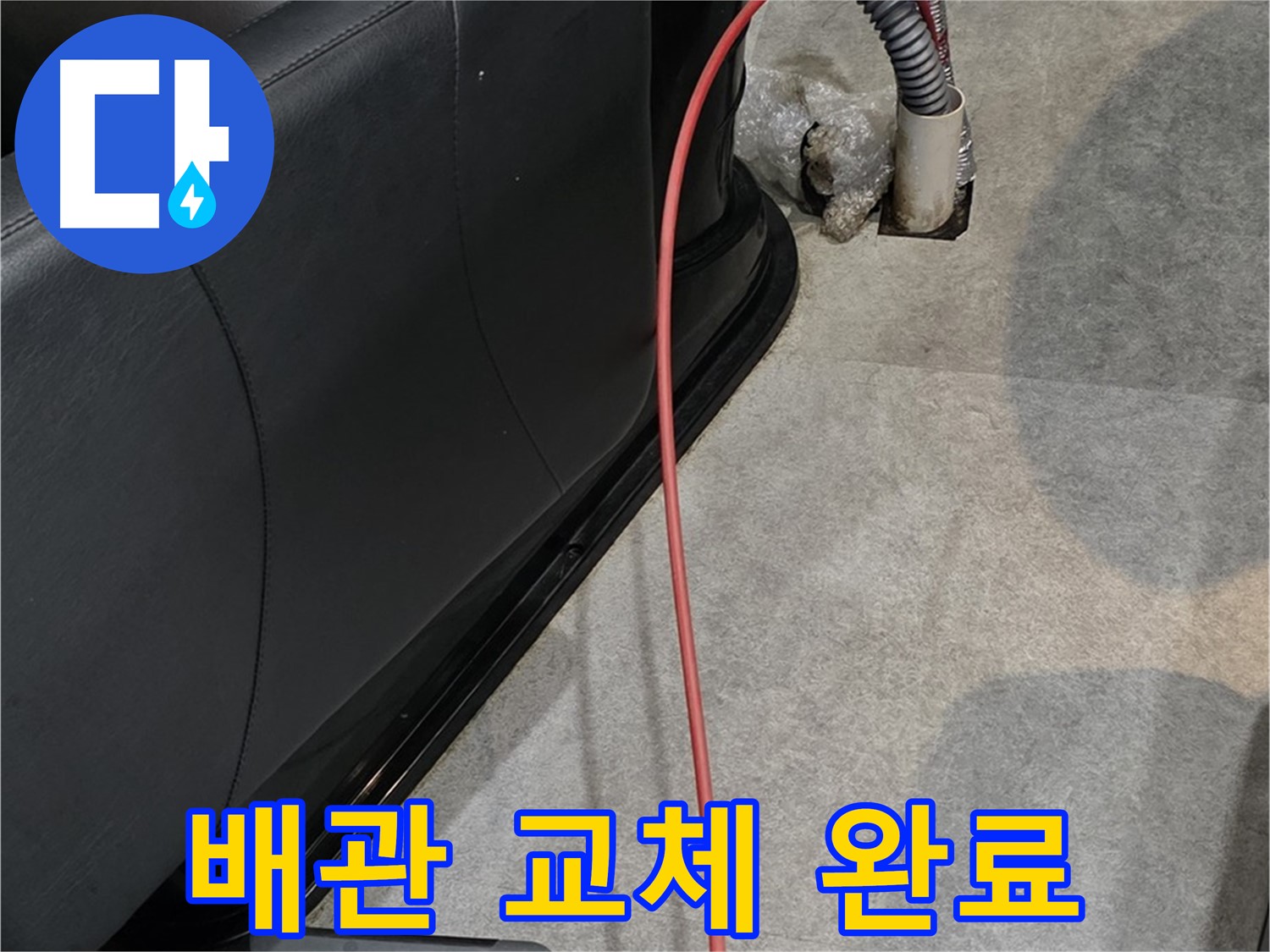 김포 마산동 미용실 누수 - 낡은 배관을 새 배관으로 교체하여 누수 문제를 해결