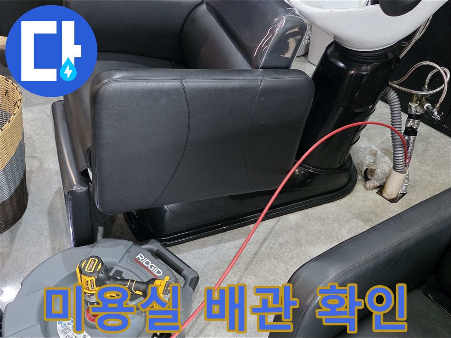 김포 마산동 미용실 배관 상태 정확히 확인 - 첨단 장비로 배관 속 문제까지 꼼꼼하게!