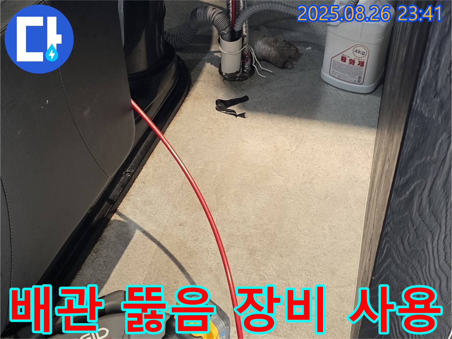 김포 마산동에서 배관 뚫음 장비 사용 모습 - 전문 장비와 숙련된 기술로 배관 막힘을 완벽하게 해결합니다.