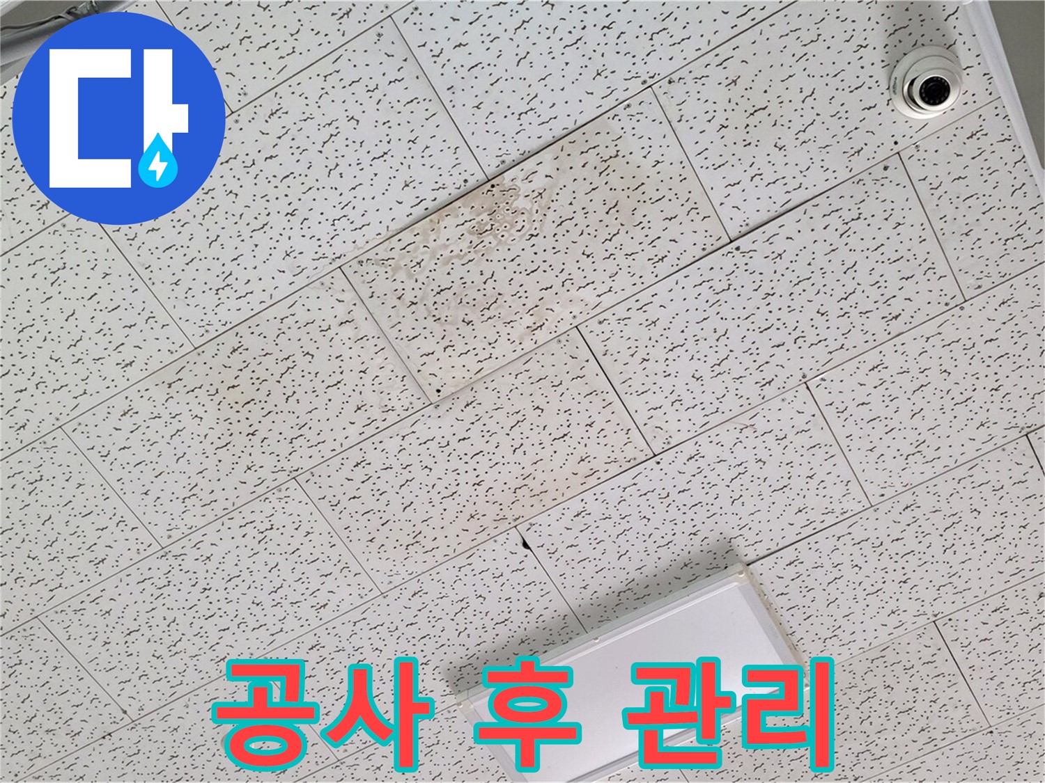 김포 북변동 누수 - 텍스 천장 누수 공사 후 효과적인 관리 요령