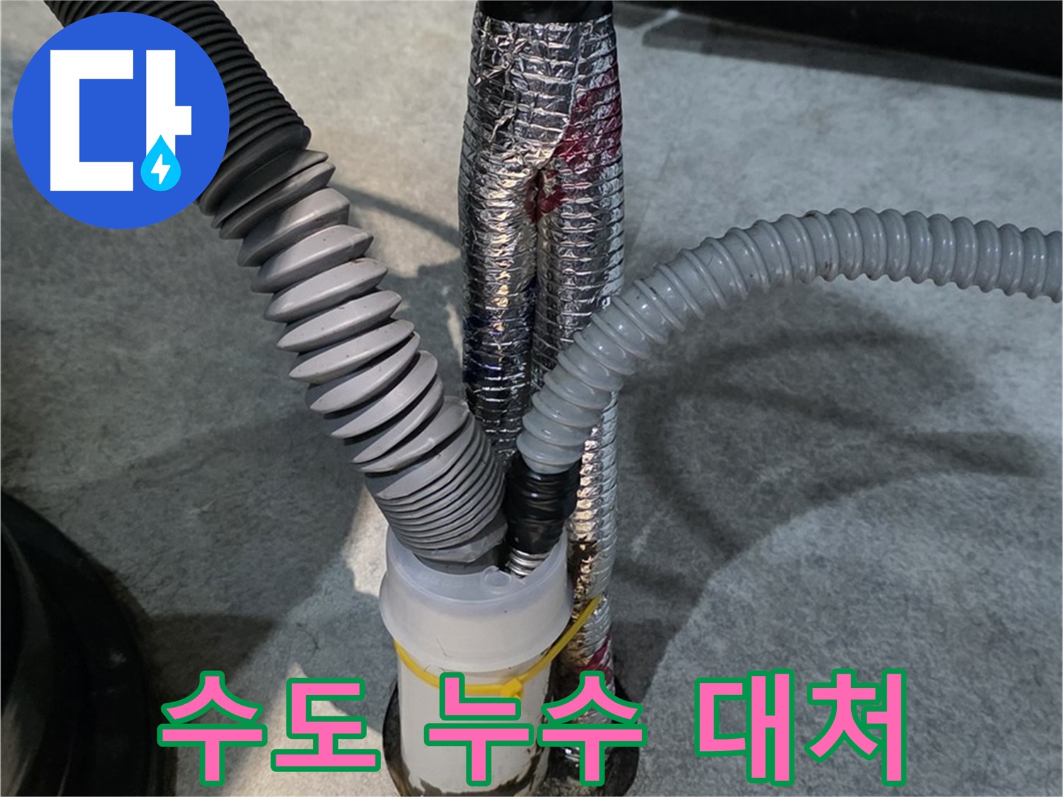 김포 수도 누수 - 수도 누수에 신속하게 대처하여 피해를 최소화하는 모습입니다.