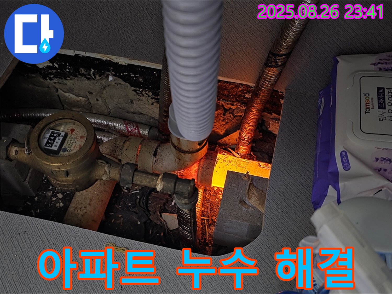 김포 양촌읍 - 아파트 누수 문제 - 완벽하게 해결하고 고객 만족을 드립니다.