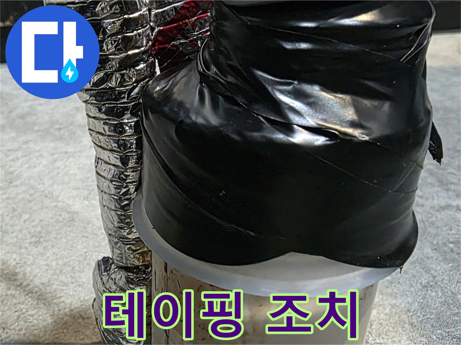 김포 운양동 누수 현장 - 테이핑으로 누수 응급 임시 조치 완료