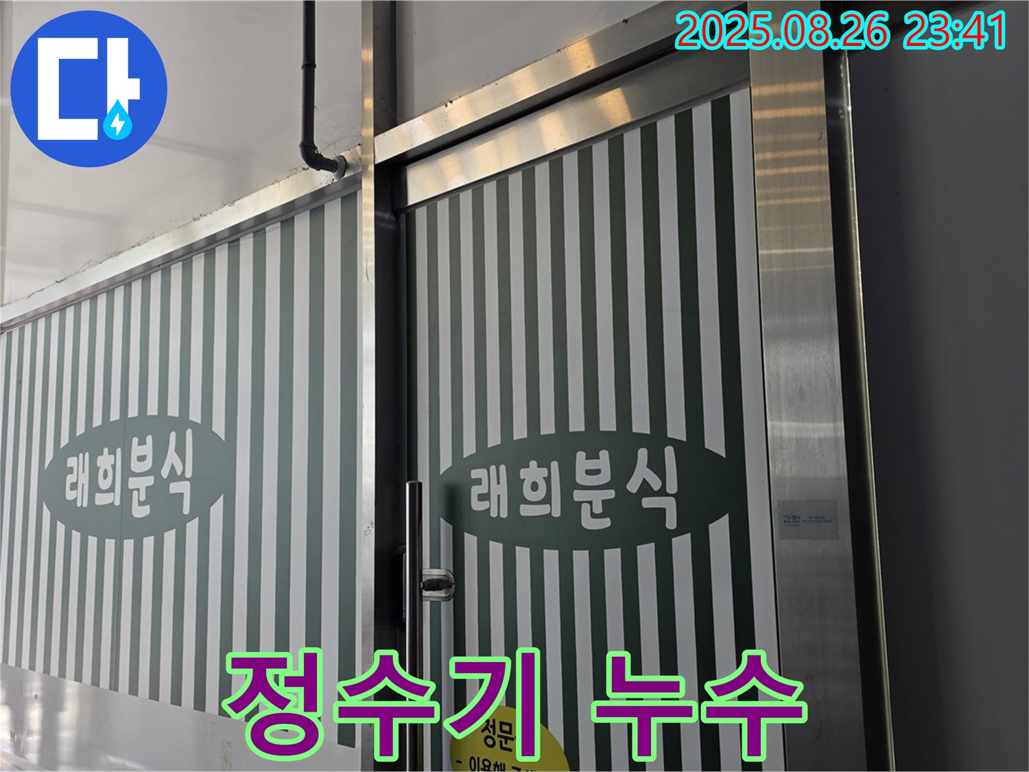 김포 운양동 래희분식 정수기 누수 - 노후된 호스 문제, 신속한 교체 작업으로 해결!