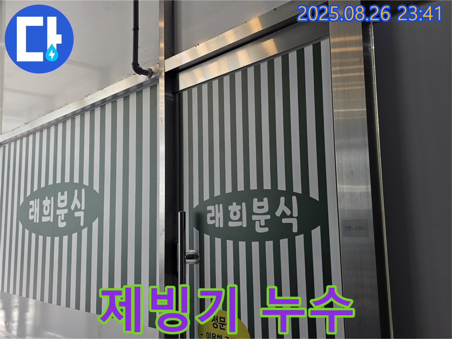 김포 운양동 래희분식 제빙기 누수 - 급수 배관 연결 불량 문제 - 꼼꼼한 재연결과 누수 방지 조치로 해결!