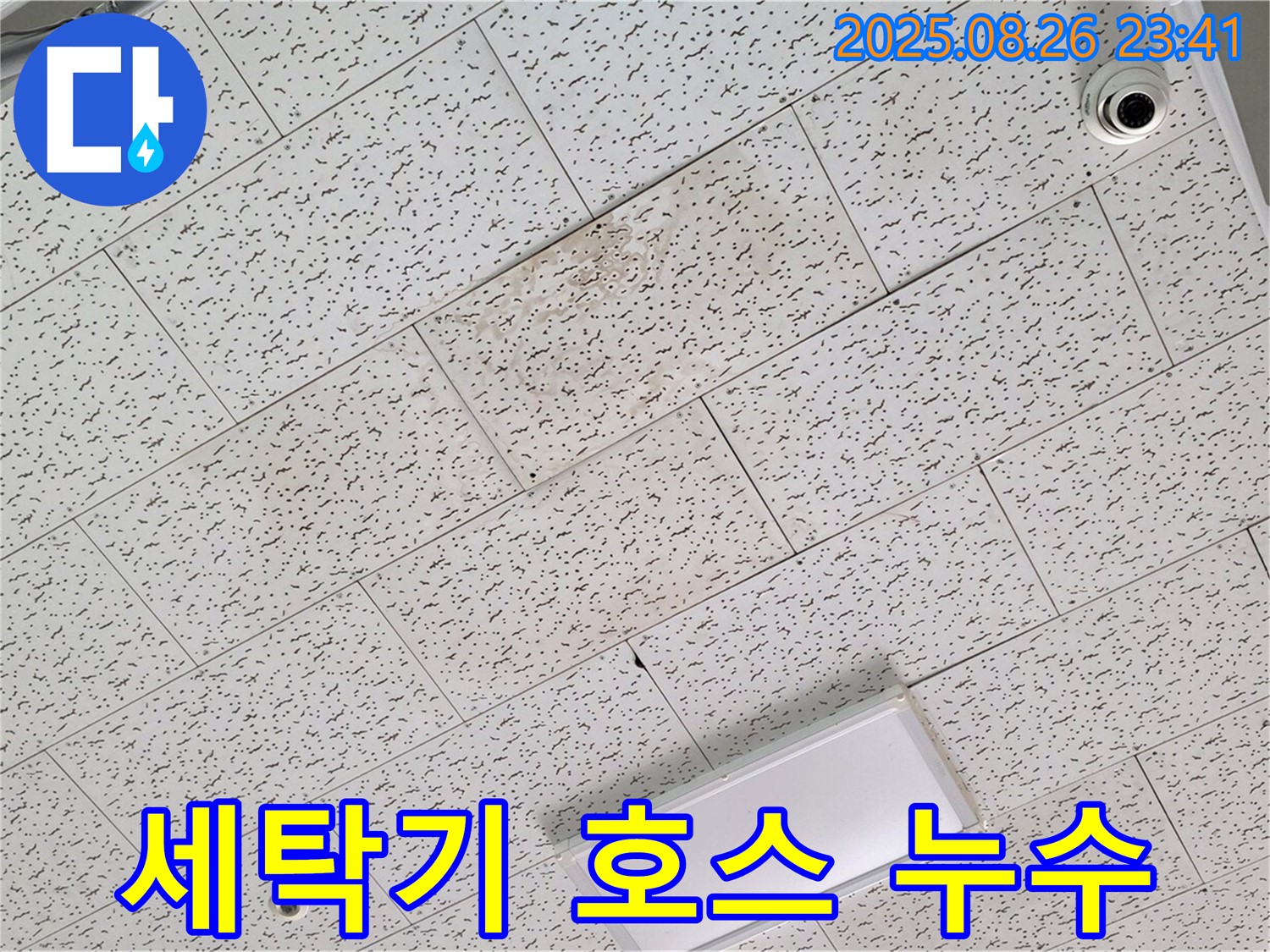 김포 운양동 아트빌리지로 미용실 천장 누수 - 윗집 세탁기 호스 빠짐으로 인한 누수