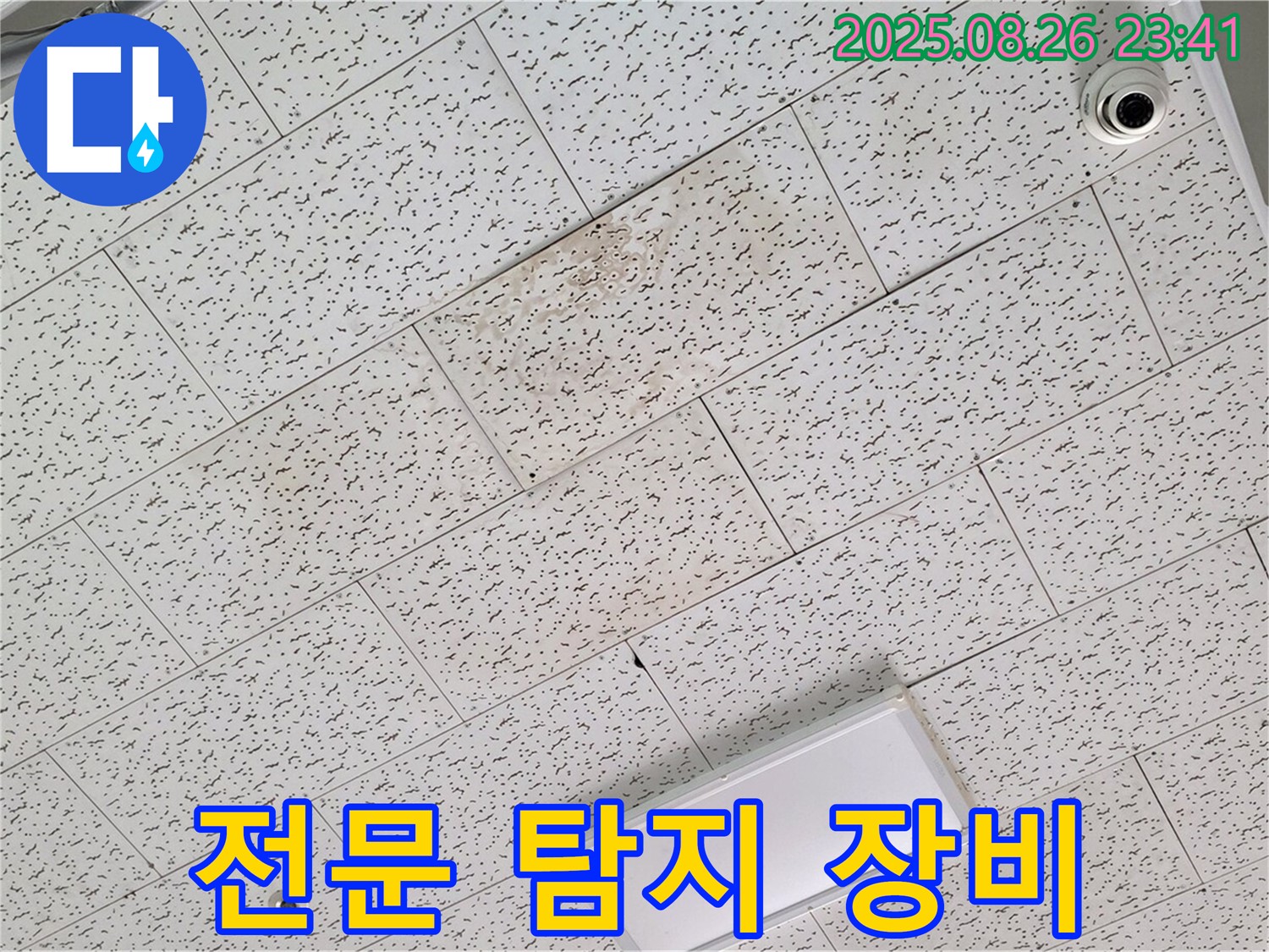 김포 운양동 천장 누수 - 누수 탐지 전문 장비 사용 모습
