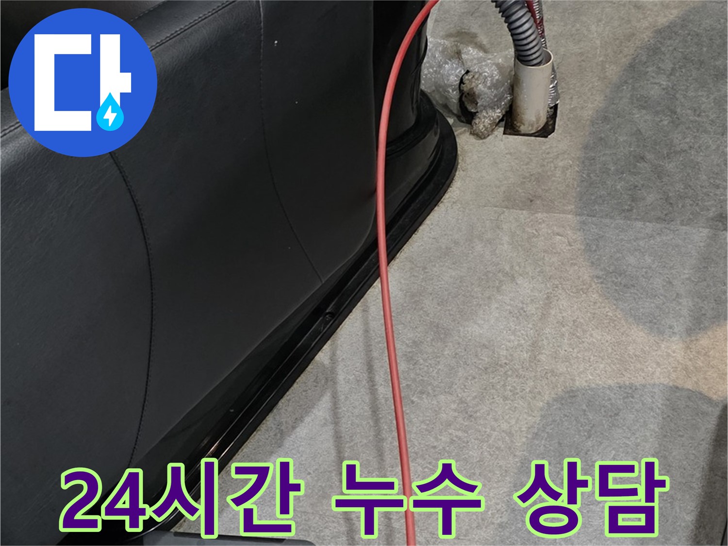 김포 월곶면 미용실 누수 - 24시간 언제든지 누수 상담이 가능한 누수 전문가