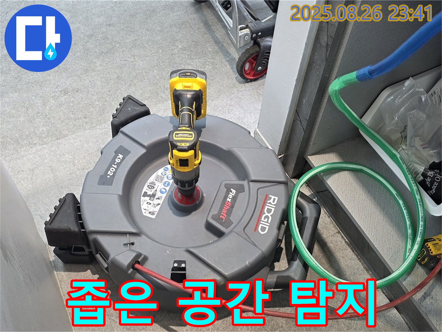 김포 장기동 누수 - 좁은 공간 누수 탐지를 위한 특수 장비 사용