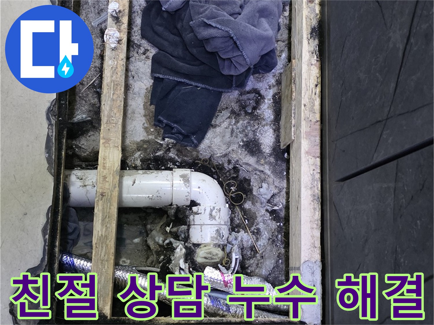 김포 장기동 누수 - 친절하고 꼼꼼한 상담으로 고객님의 궁금증을 해결해 드립니다.