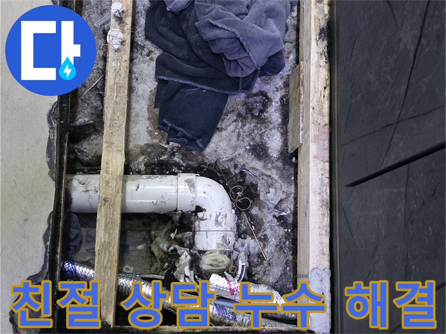 김포 장기동 누수 - 친절하고 꼼꼼한 상담으로 고객님의 누수 고민을 해결해 드립니다.