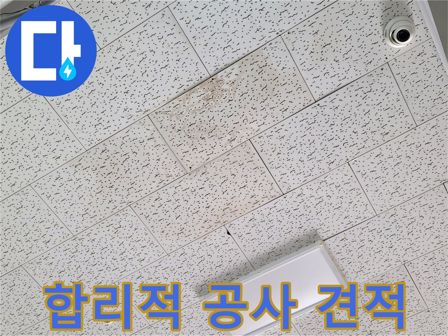 김포 장기동 누수 - 합리적인 누수 공사 견적 제공