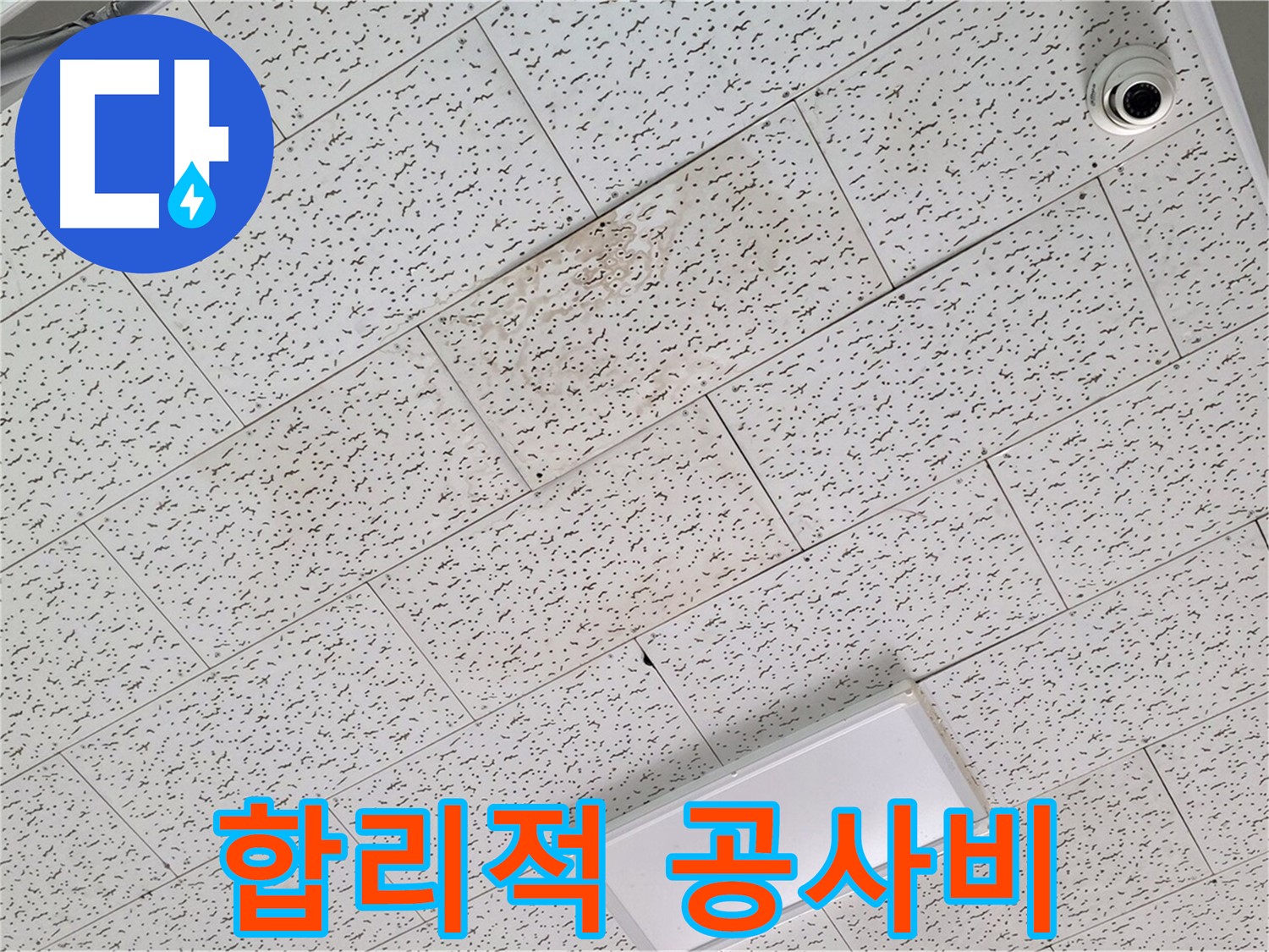 김포 장기동 누수 - 합리적인 누수 공사 비용 제시