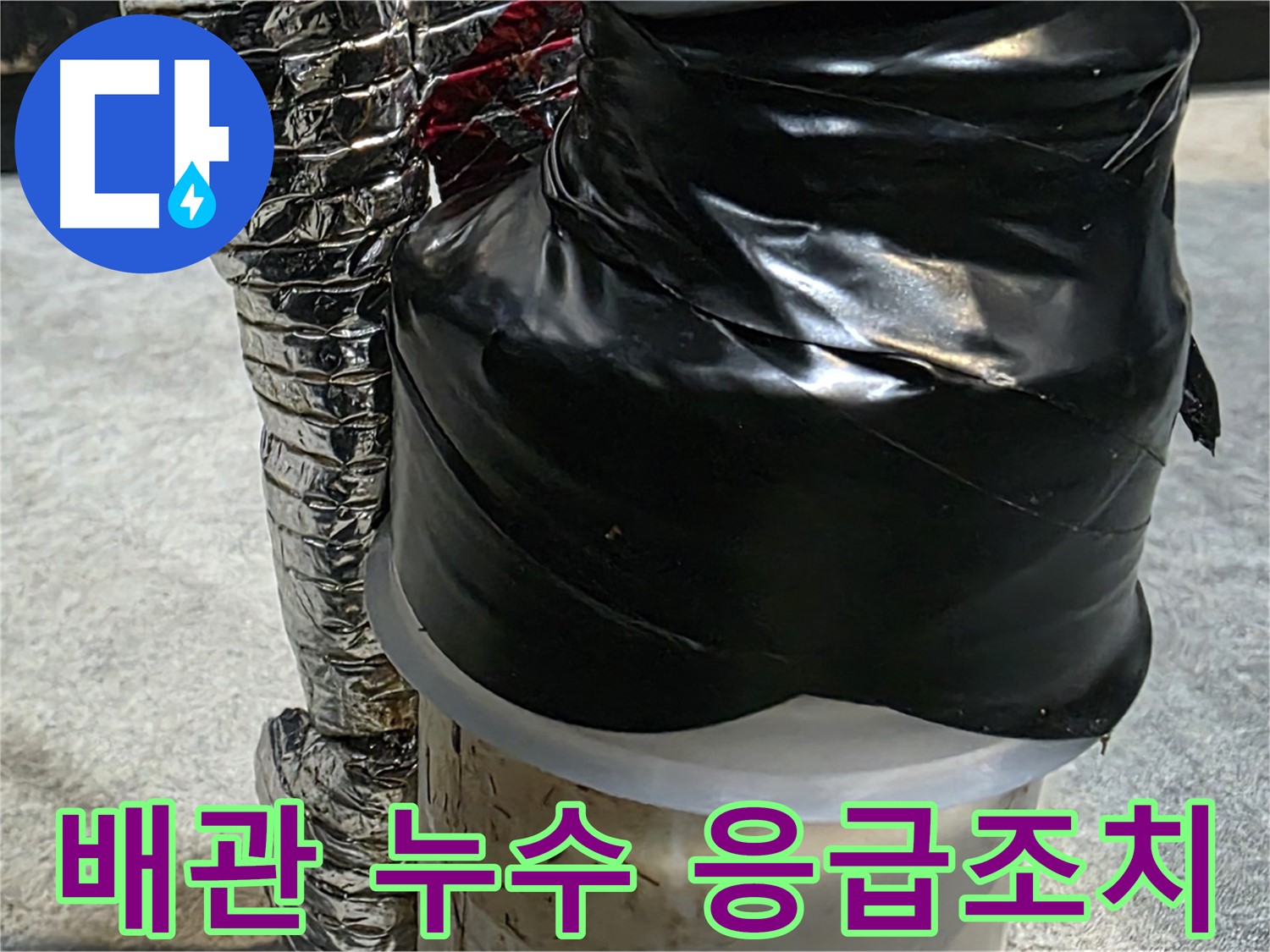 김포 장기동 누수 현장 - 배관 누수 부위에 대한 응급조치 모습입니다.