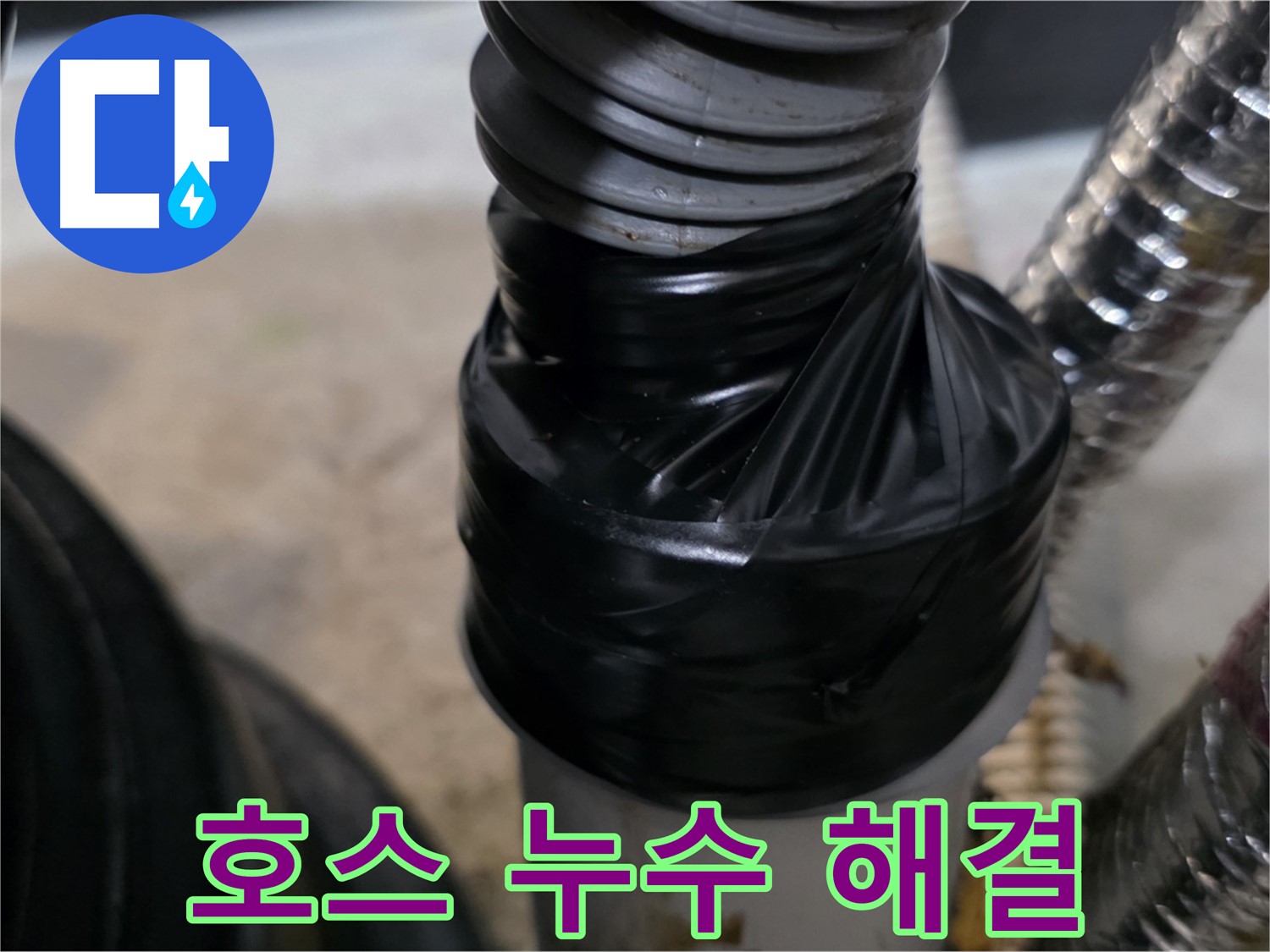 김포 드레인 호스 누수 테이핑 보수 해결 시공 사진