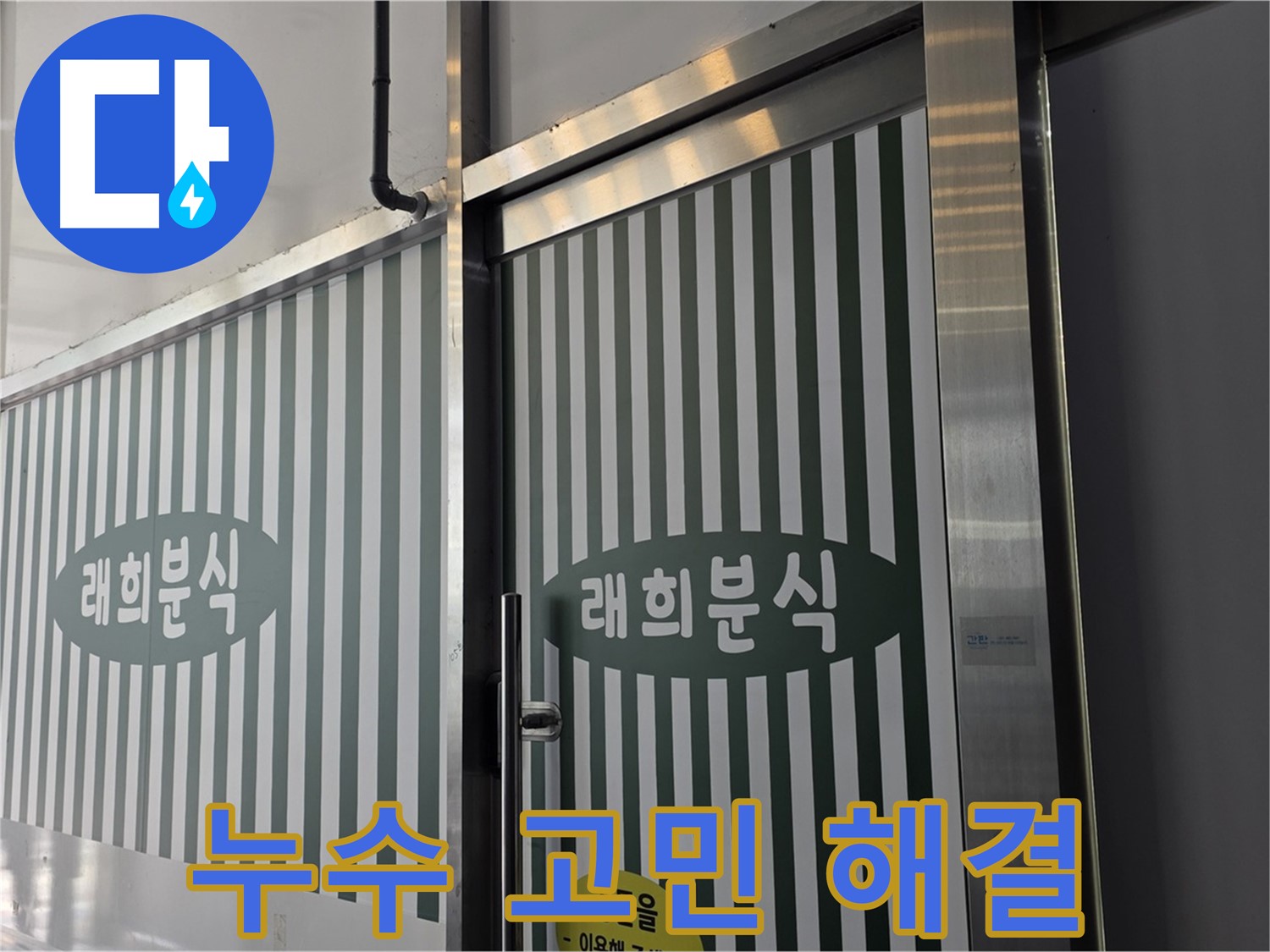 김포 장기동 래희분식 누수 - 누수 때문에 속상해 마세요!