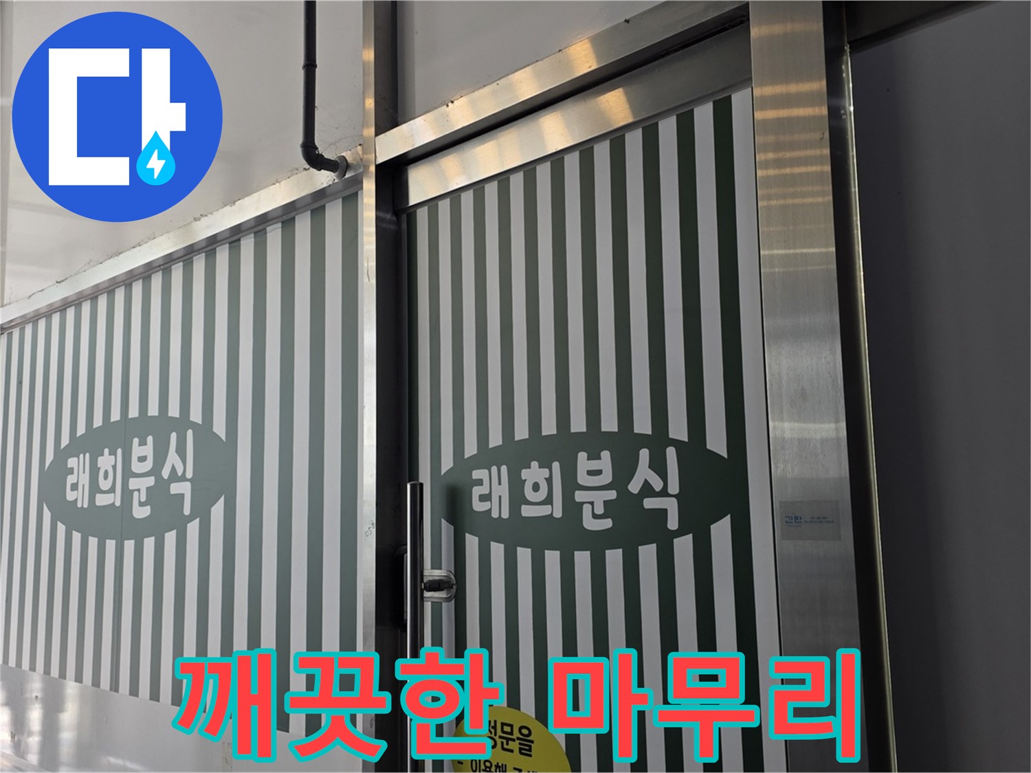 김포 장기동 래희분식 누수 - 누수 흔적까지 깨끗하게 마무리