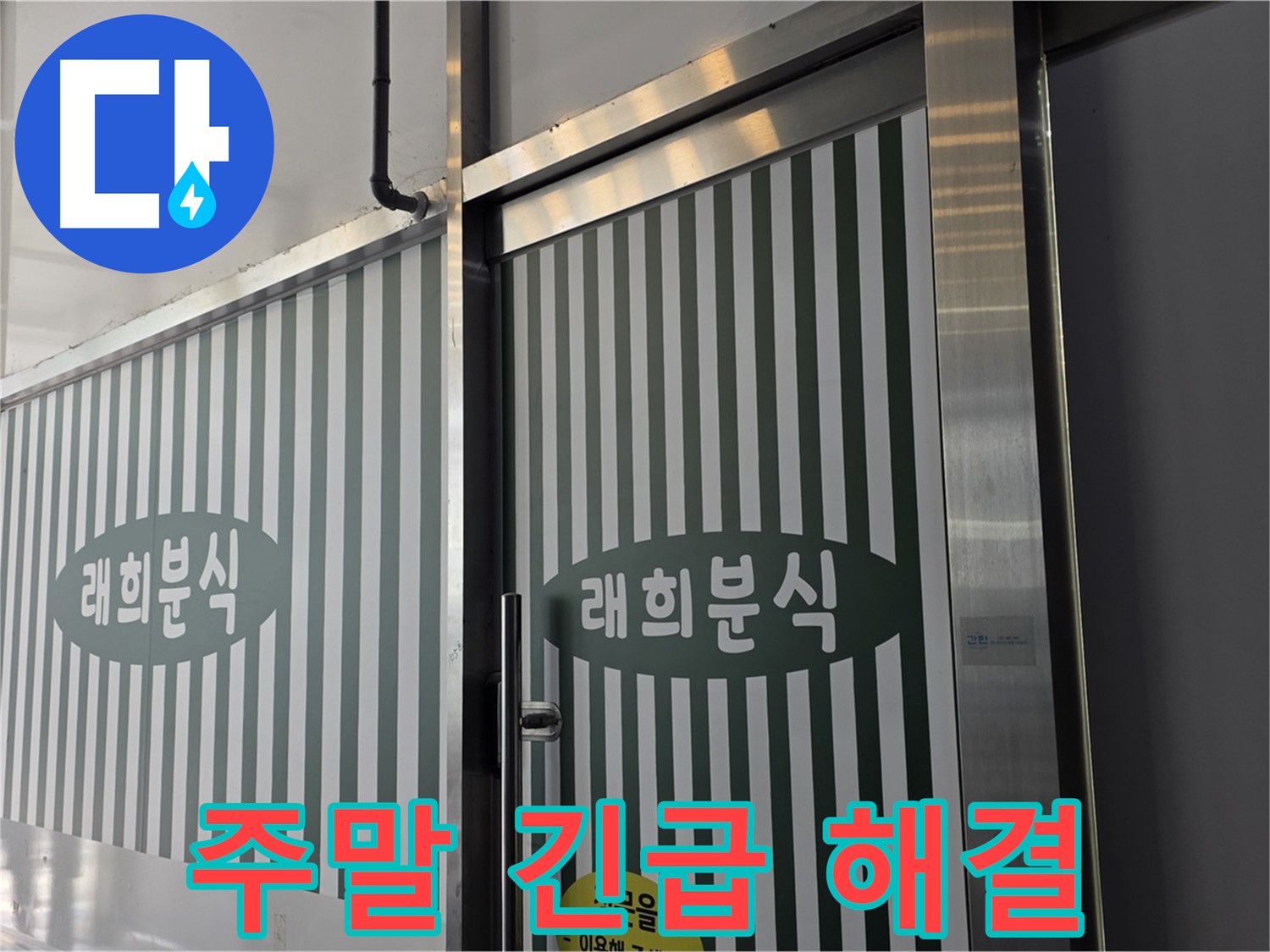 김포 장기동 래희분식 누수 - 주말 긴급 누수 신속 해결