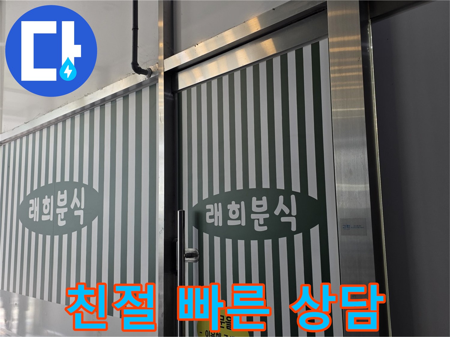 김포 장기동 래희분식 누수 - 친절한 상담으로 누수 고민 해결