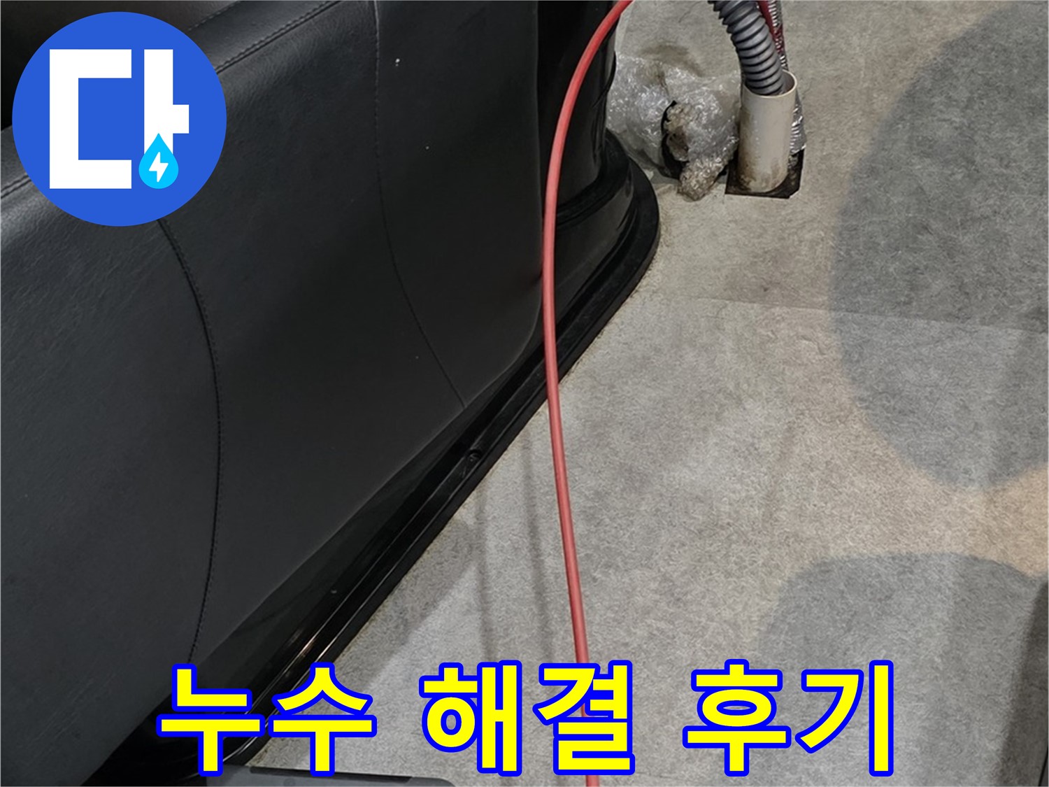 김포 장기동 미용실 누수 해결 후기 - 누수 전문가의 꼼꼼한 시공으로 완벽하게 해결된 누수 문제