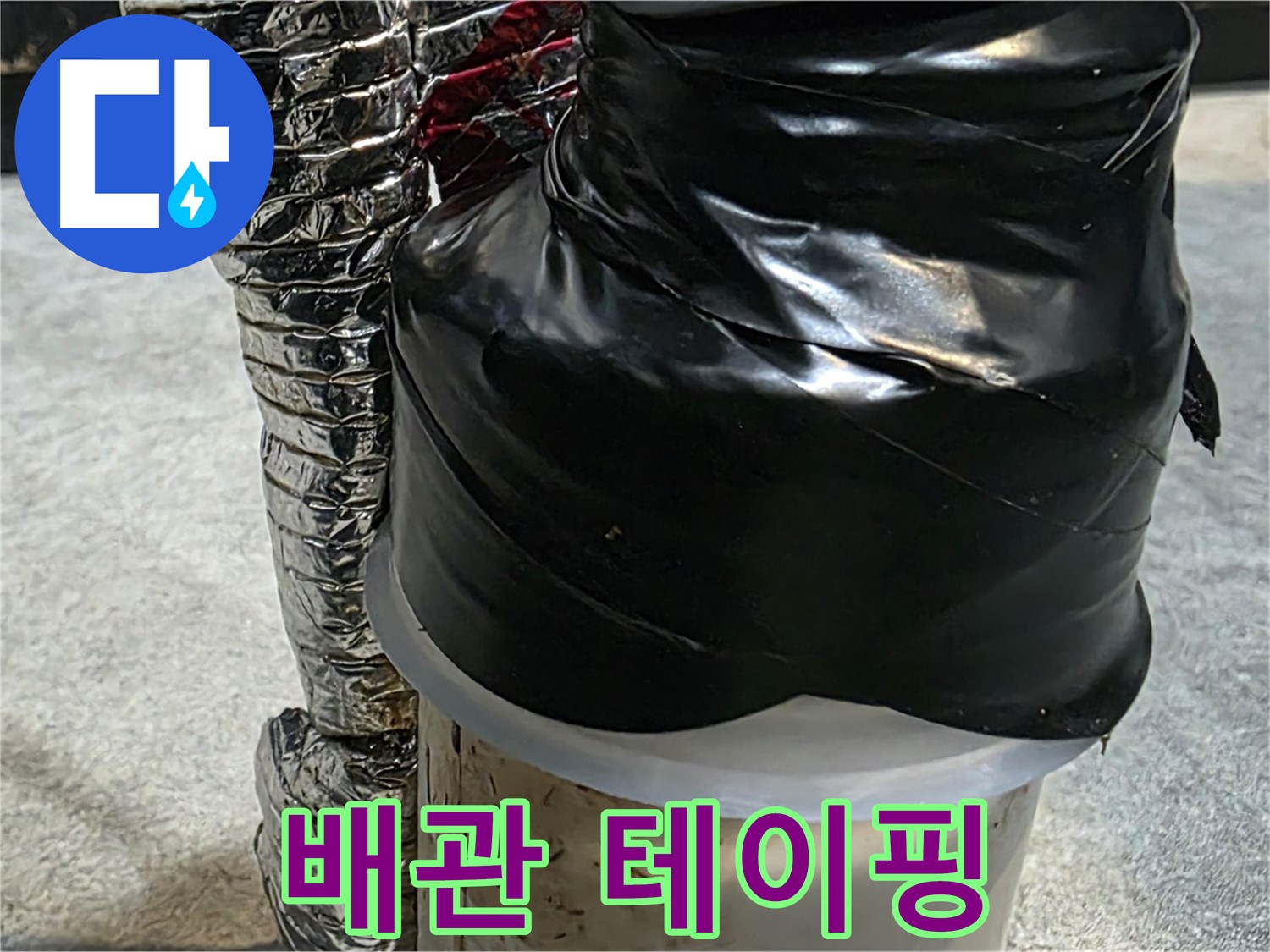 김포 장기동 봉성리 누수 현장 - 누수 부위를 꼼꼼하게 테이핑하여 임시 누수 차단