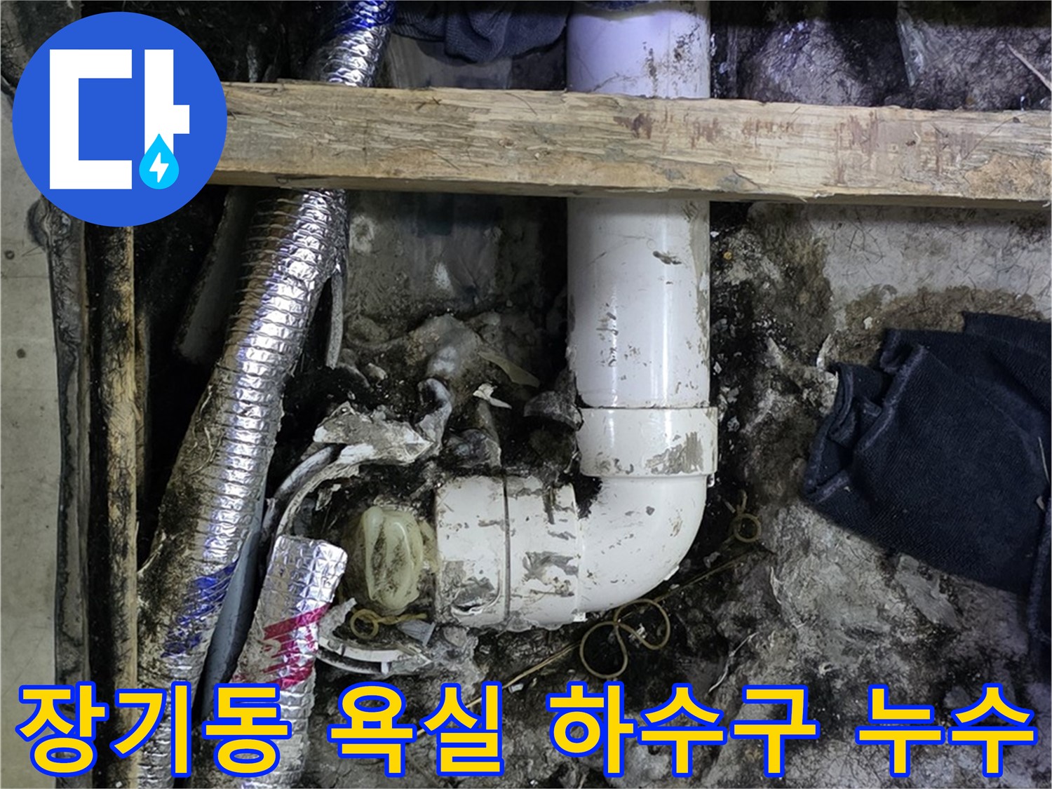 김포 장기동 욕실 하수구 배관 누수 해결 - 꼼꼼한 점검과 완벽한 시공
