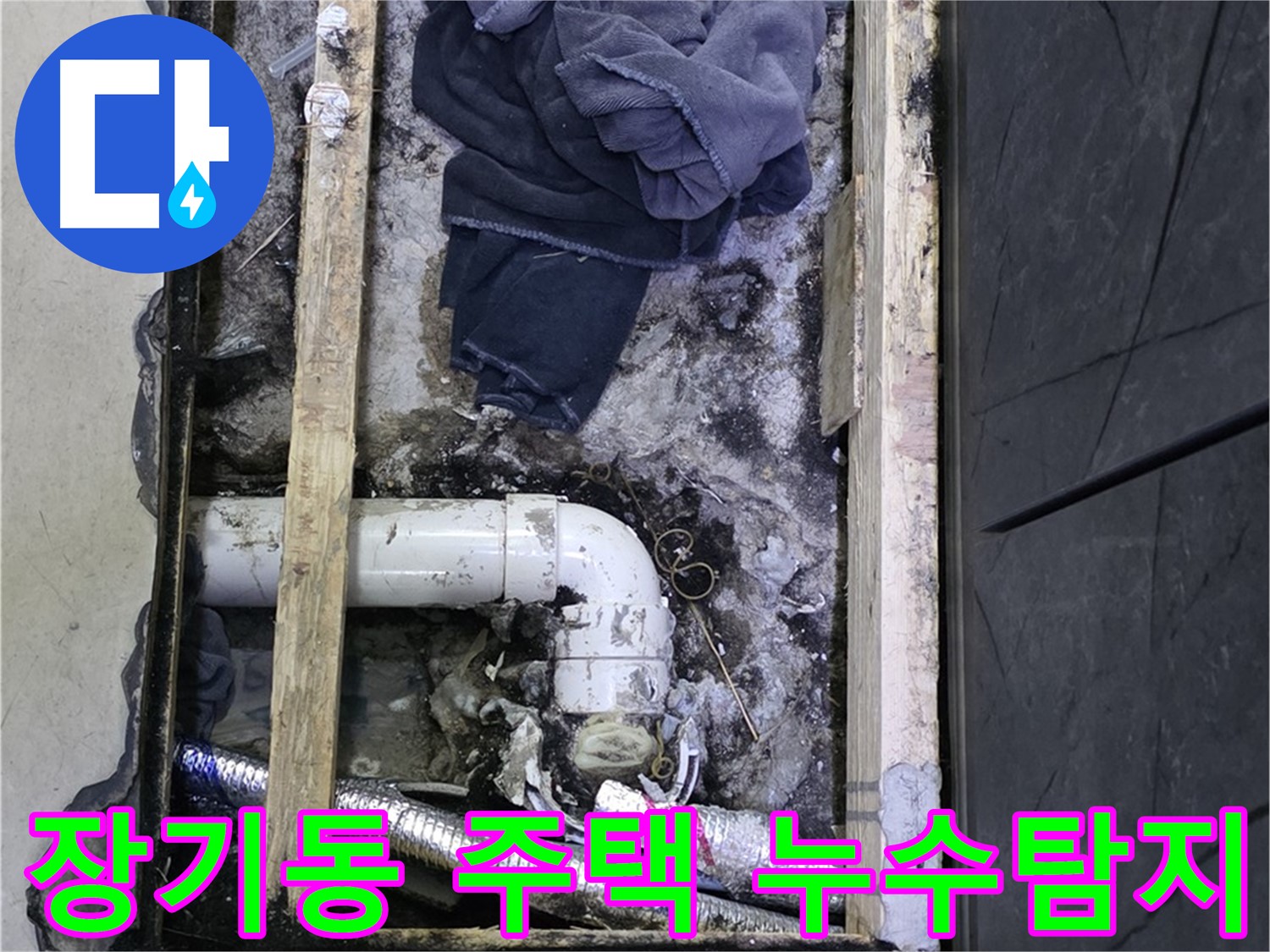 김포 장기동 주택 누수탐지 현장 - 문제 해결을 위한 전문가의 꼼꼼한 점검 과정