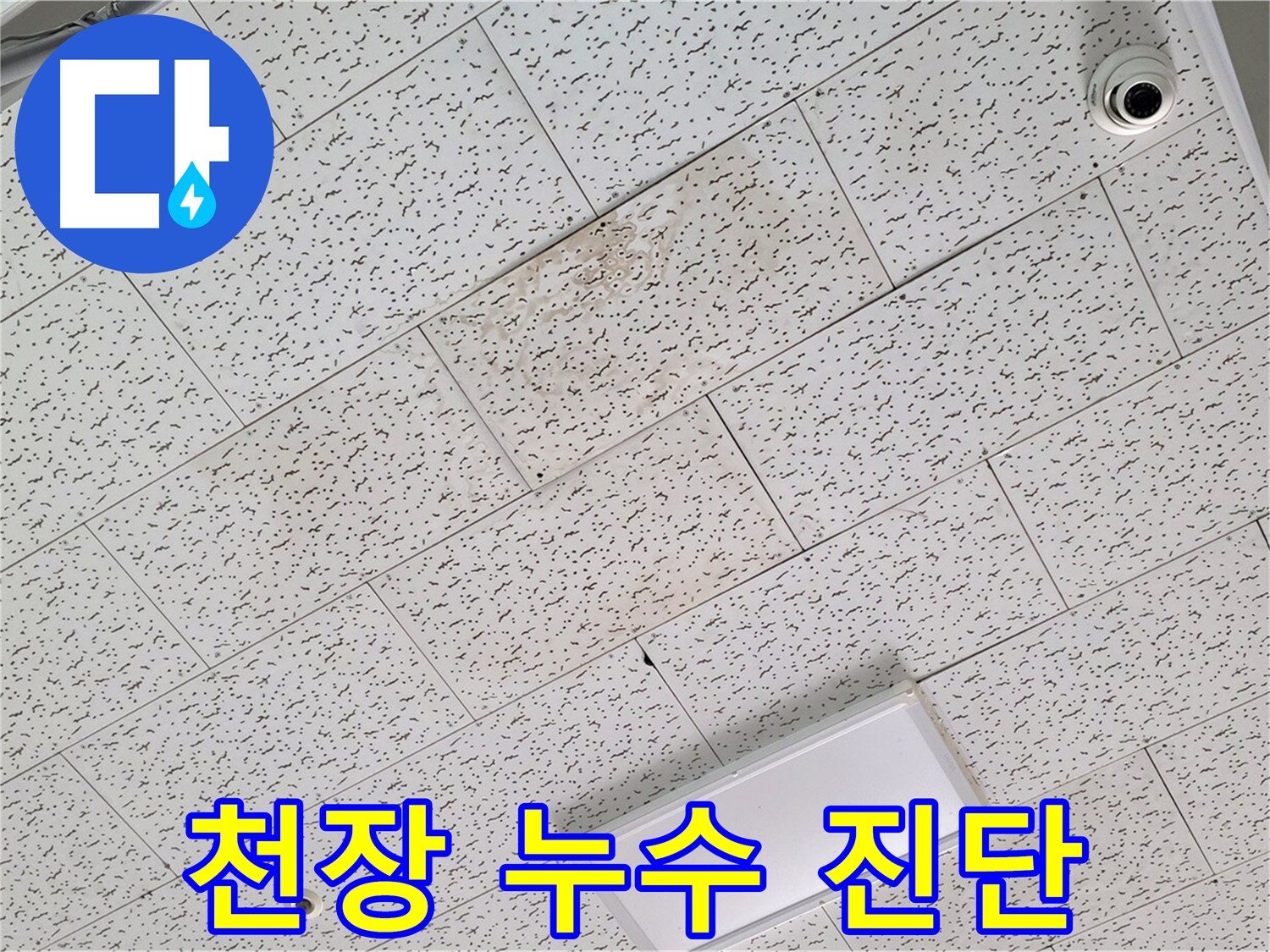 김포 장기동 천장 누수 - 누수 진단 과정