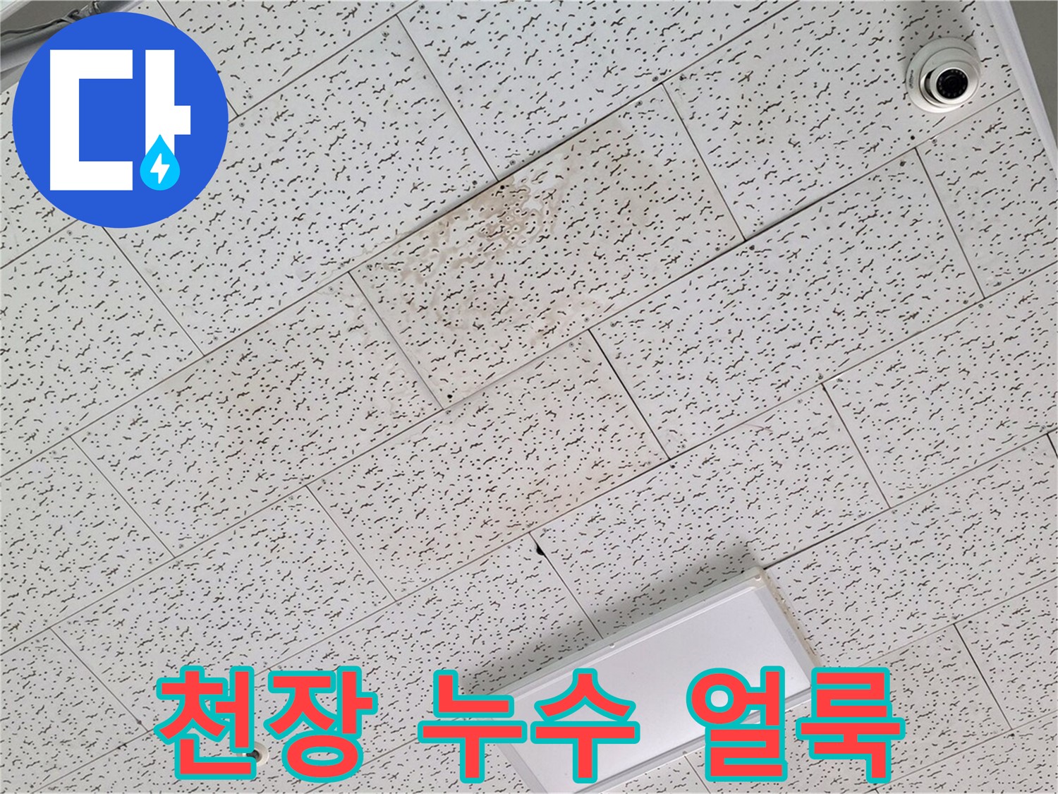 김포 장기동 천장 누수 - 누수로 인한 천장 얼룩