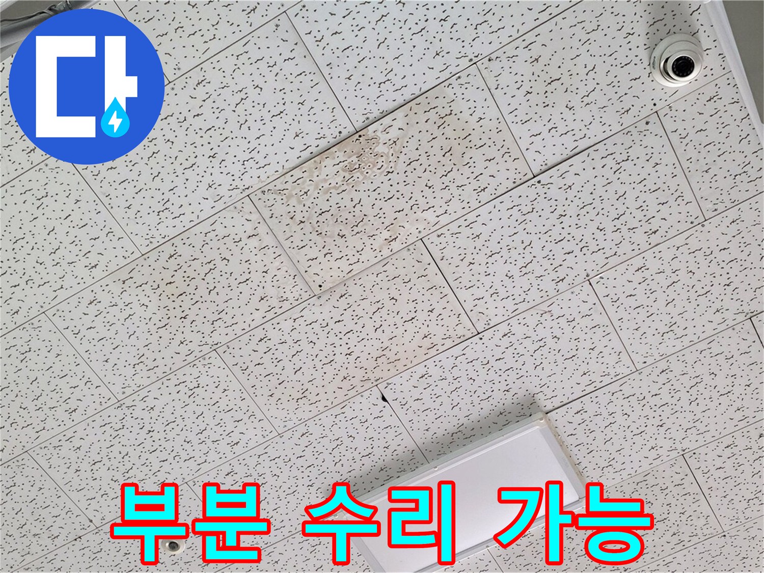 김포 장기동 천장 누수 - 부분 수리 가능 여부 및 장단점