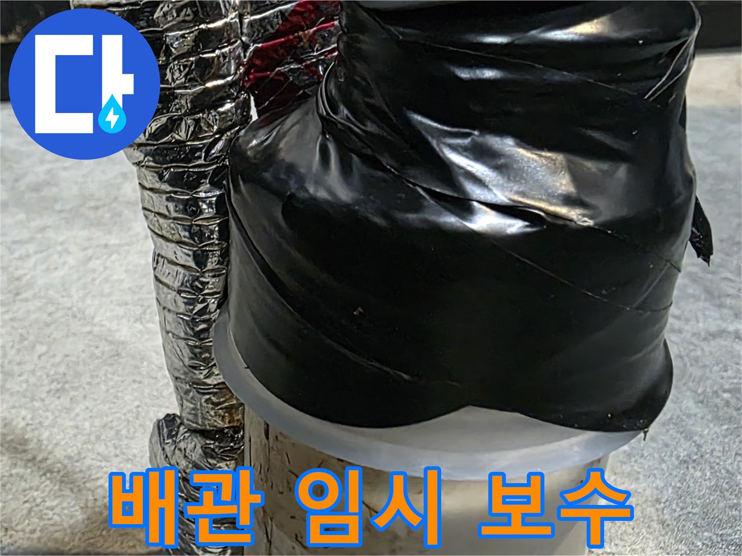 김포 장기본동 누수 현장 - 배관 누수 부위를 임시로 보수한 모습