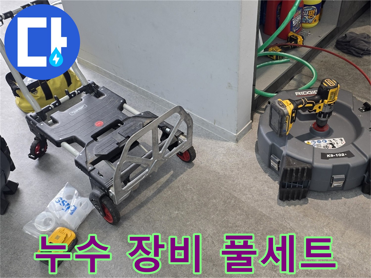 누수 문제 해결을 위한 완벽한 장비 풀세트 - 김포 지역 누수 전문가의 선택