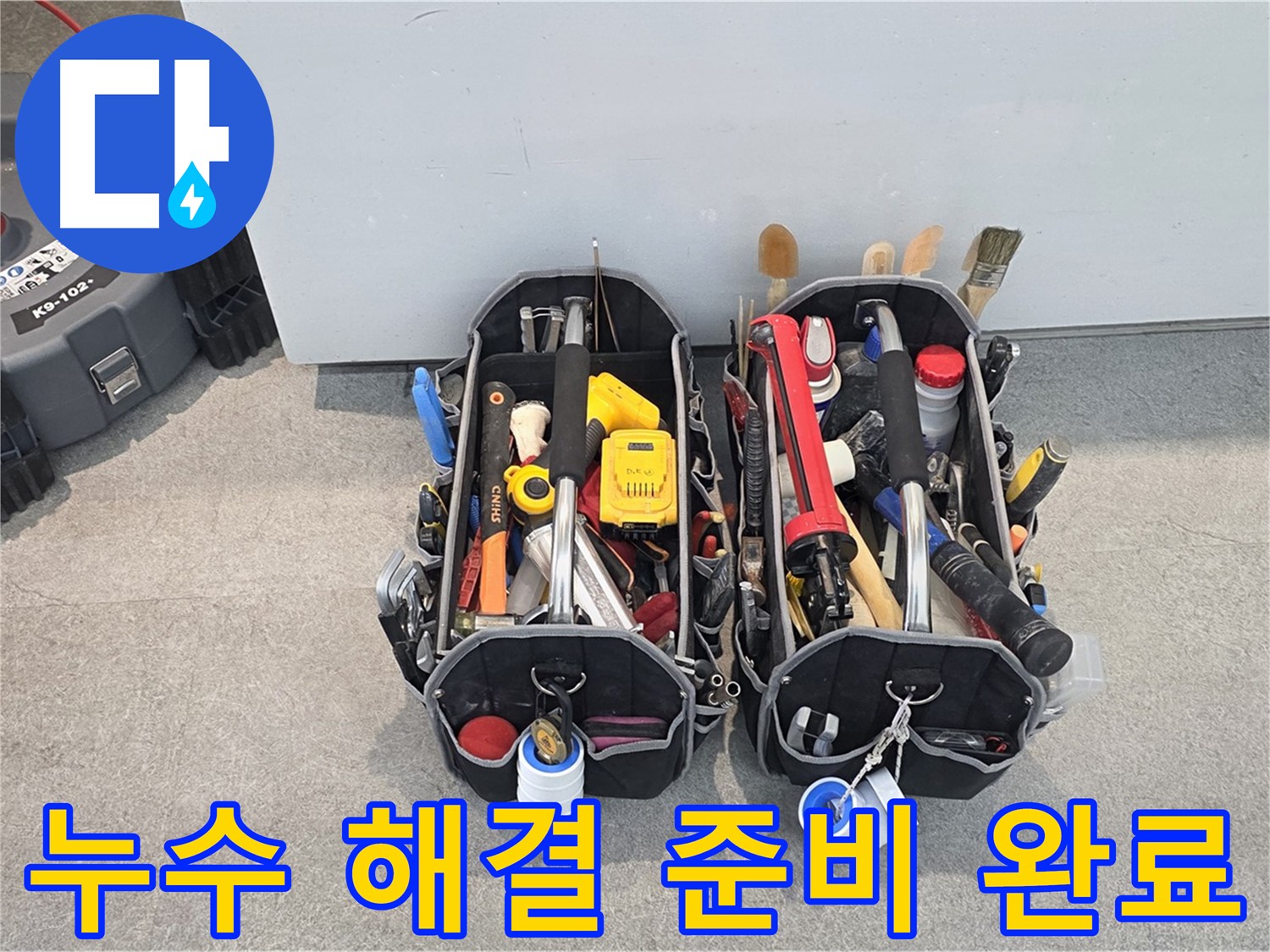 누수 해결 준비 완료 - 완벽한 장비와 기술력으로 고객님의 누수 고민을 해결해 드립니다.
