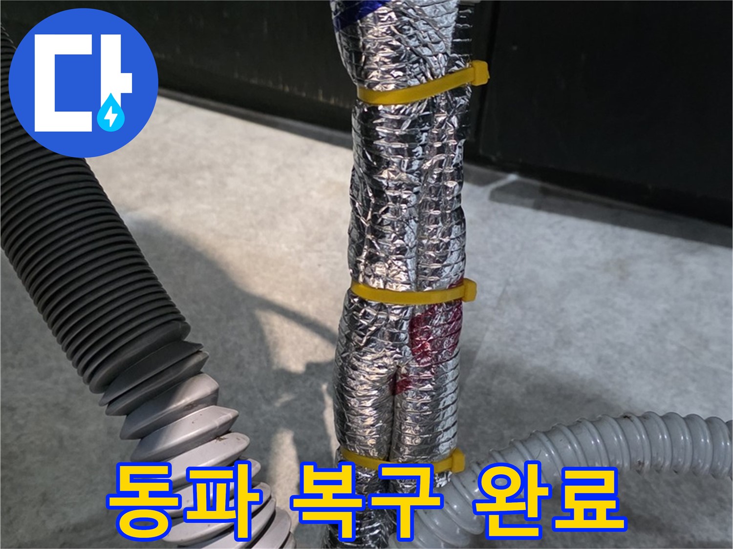 동파 복구 완료 - 겨울철 수도 동파 긴급 복구 완료