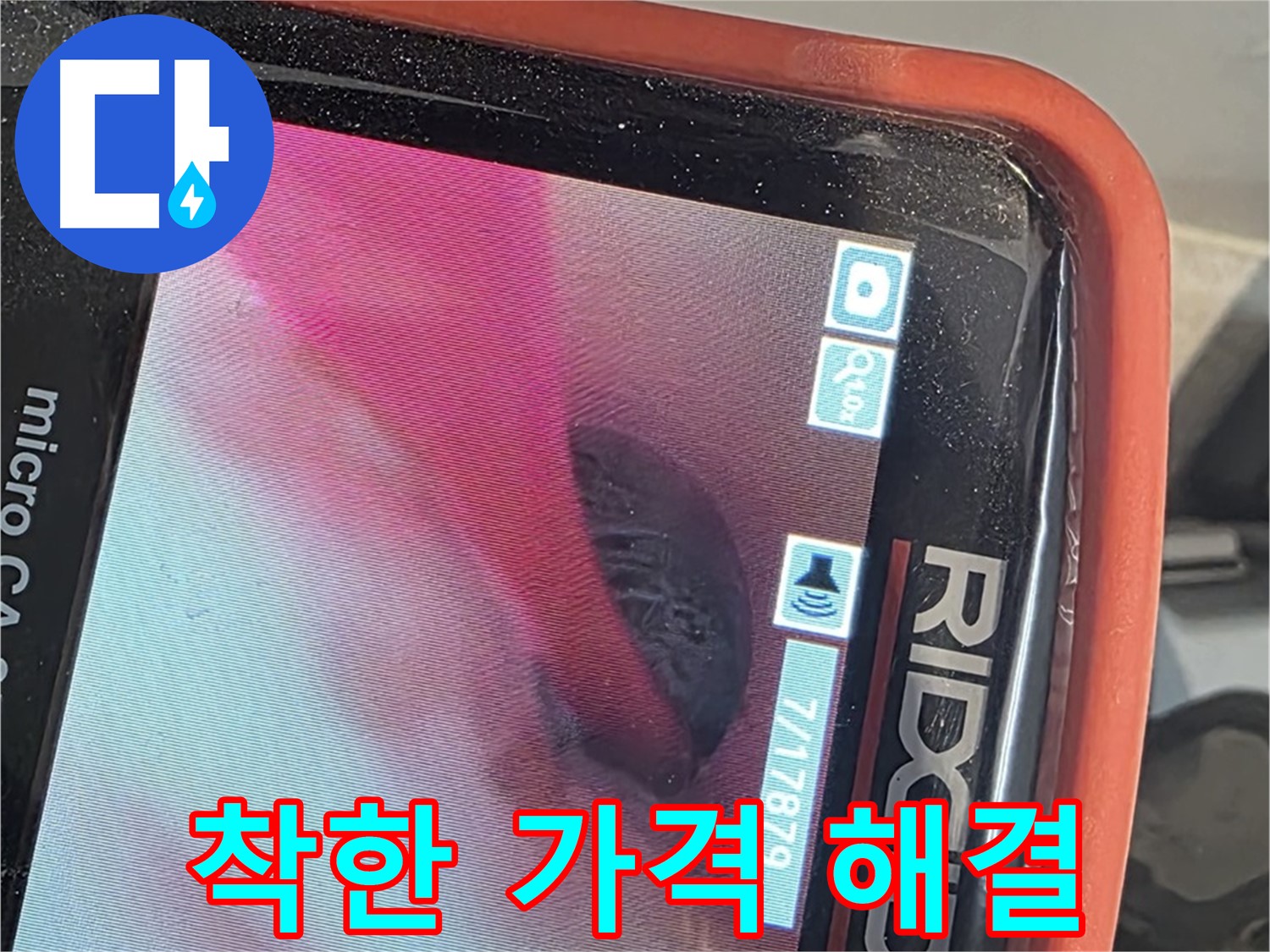 배관 내시경 - 누수 고민, 착한 가격으로 해결