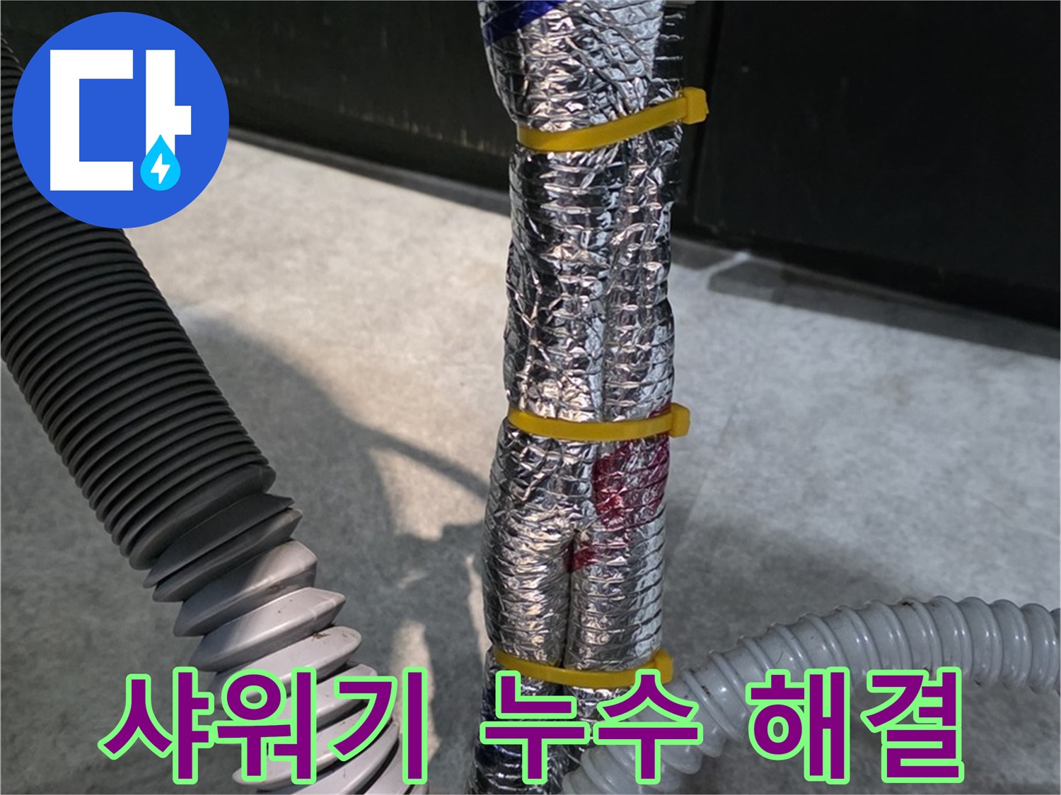 샤워기 헤드 연결 부위 누수 해결 - 간단하게 누수 해결