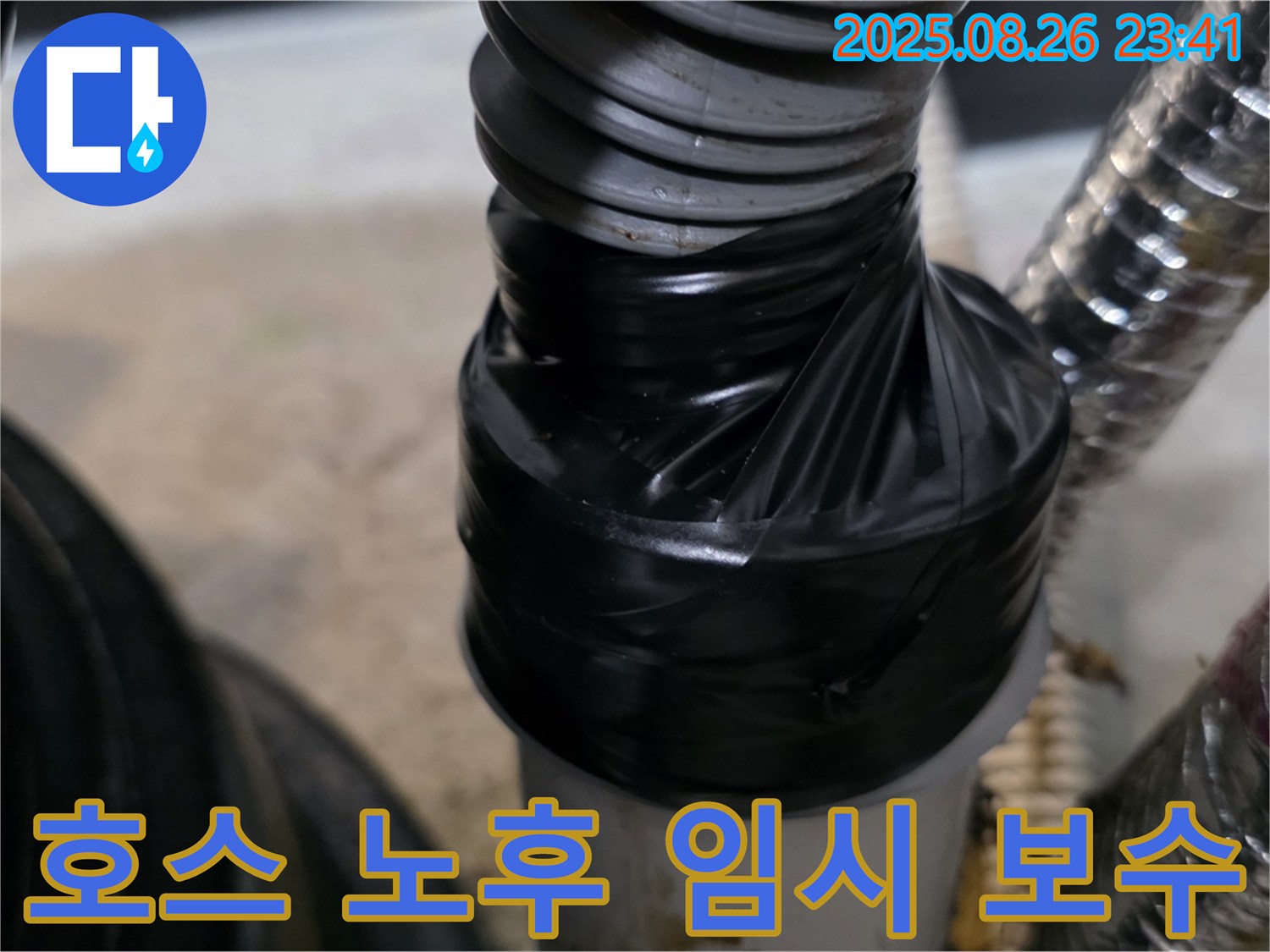 세탁실 배수 호스 노후로 인한 누수를 테이핑으로 임시 보수 후 안심하고 사용할 수 있도록 했습니다.