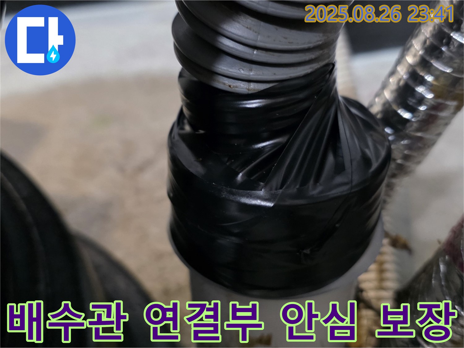 세탁실 배수관 연결 부위 누수를 테이핑으로 꼼꼼하게 감아 안심하고 사용할 수 있도록 보장합니다.