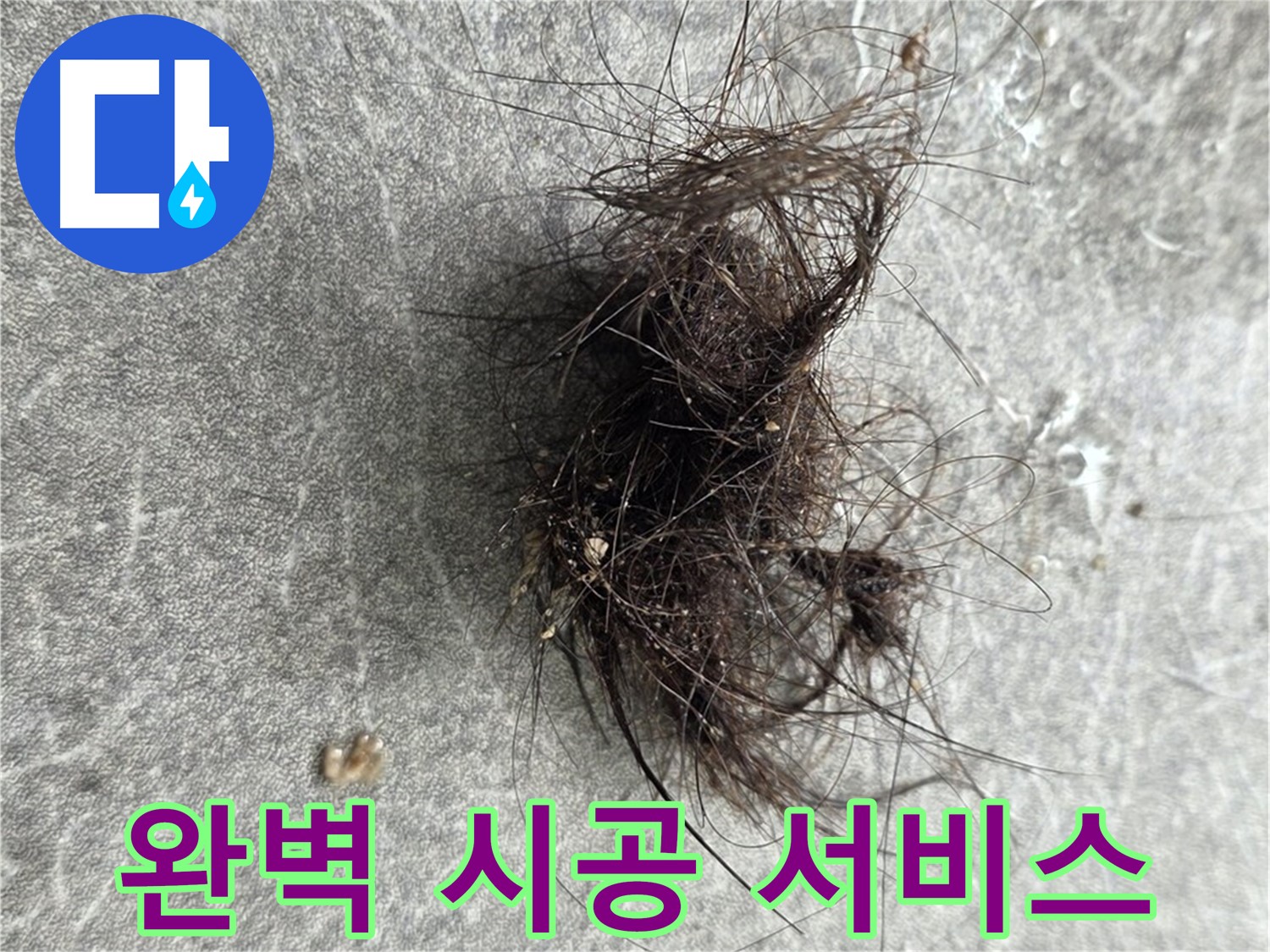 완벽한 시공 - 합리적인 가격 - 최고의 서비스 - 고객 만족을 위한 최상의 선택.