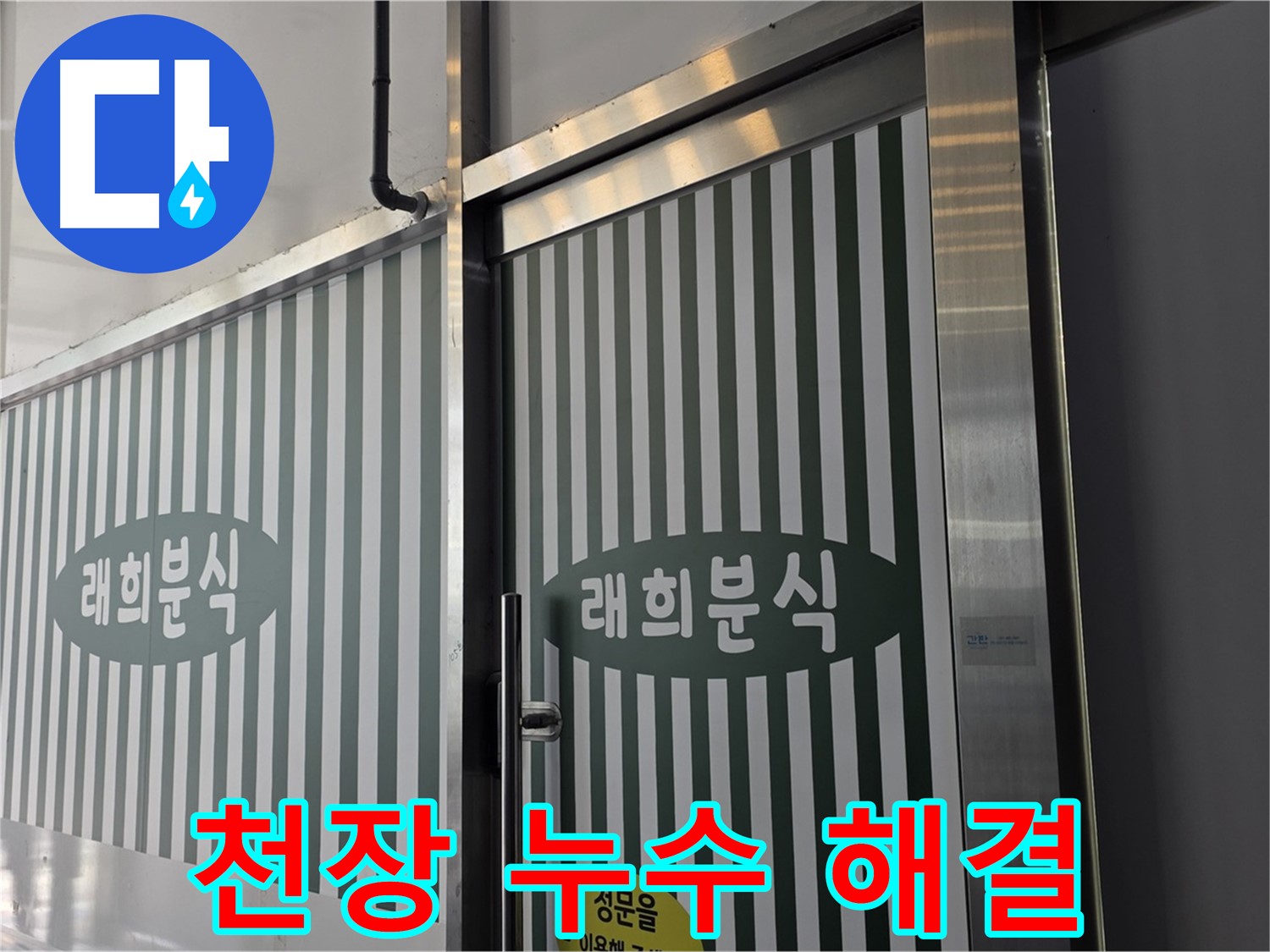 장기동 래희분식 누수 - 천장 누수, 윗집과의 관계 해결