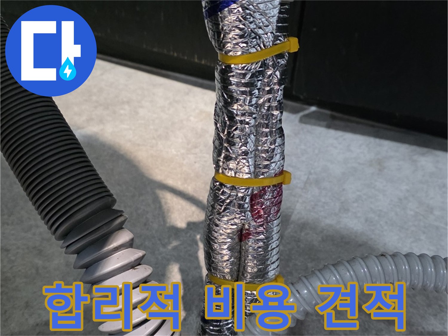 합리적 비용 견적 - 투명하고 합리적인 누수 공사 비용 제공