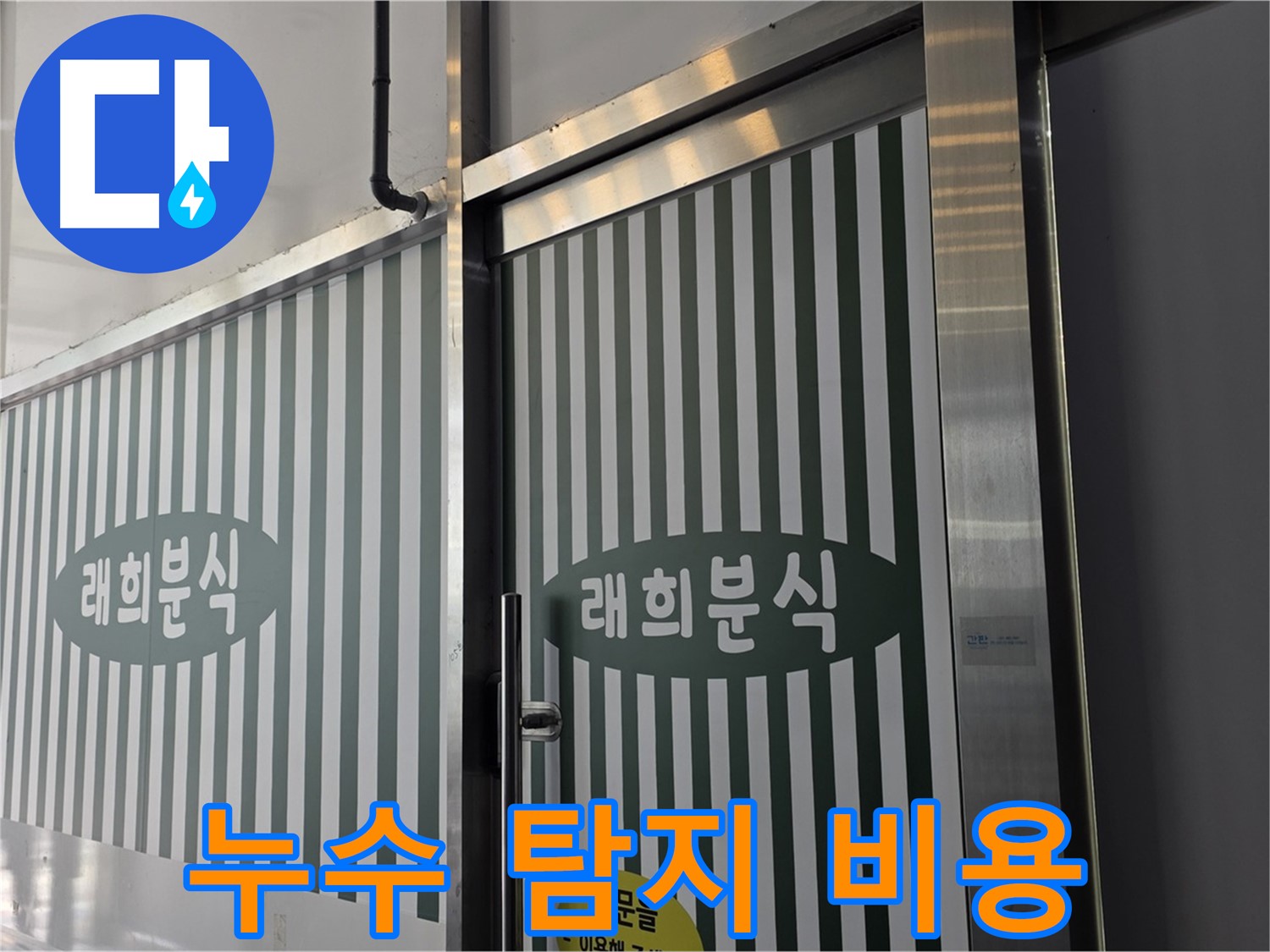 합리적인 누수 탐지 비용 - 정확한 진단과 투명한 견적 제공